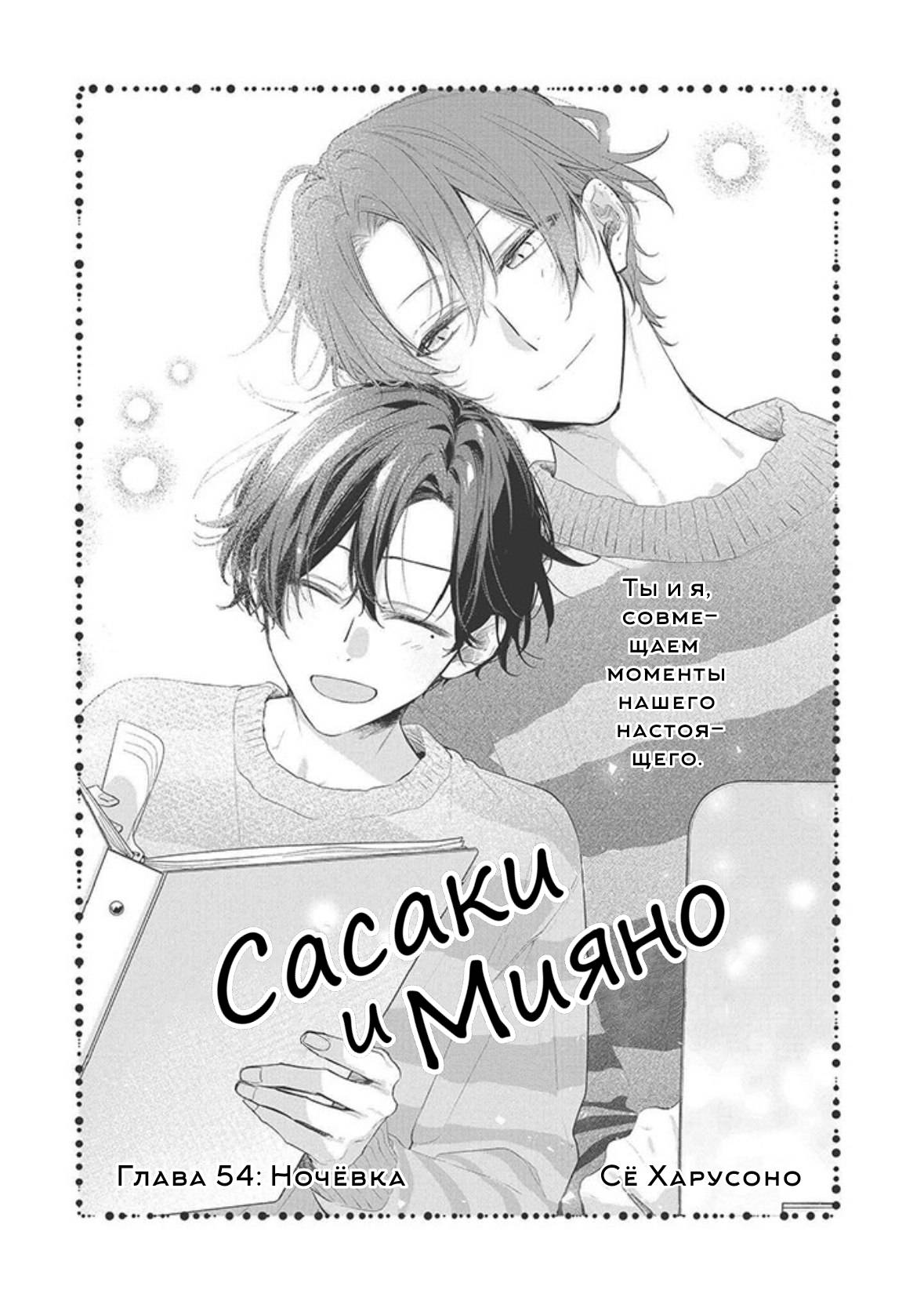 Манга Сасаки и Мияно - Глава 54 Страница 3