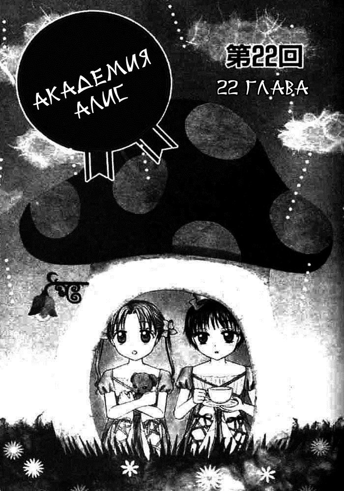 Манга Академия Алис - Глава 22 Страница 1