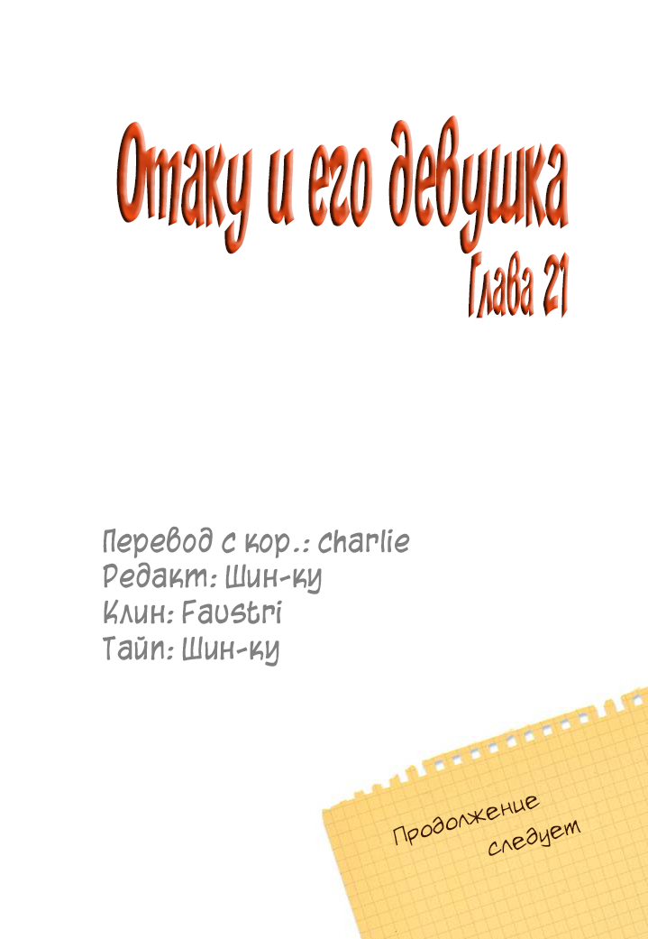 Манга Отаку и его девушка - Глава 21 Страница 21