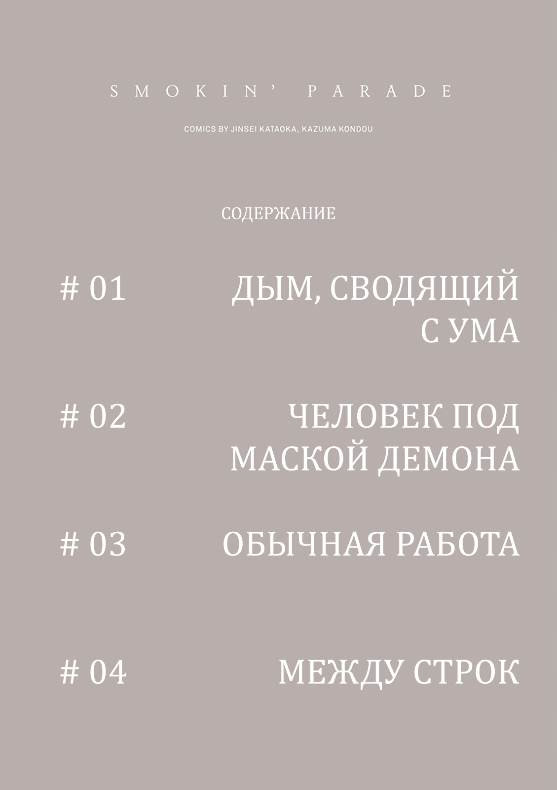 Манга Шествие дымящих - Глава 1 Страница 7