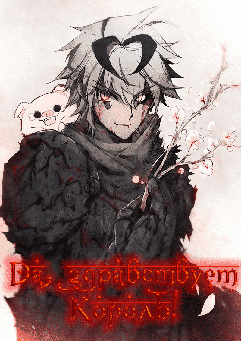 Манга Да здравствует король! - Глава 28 Страница 1