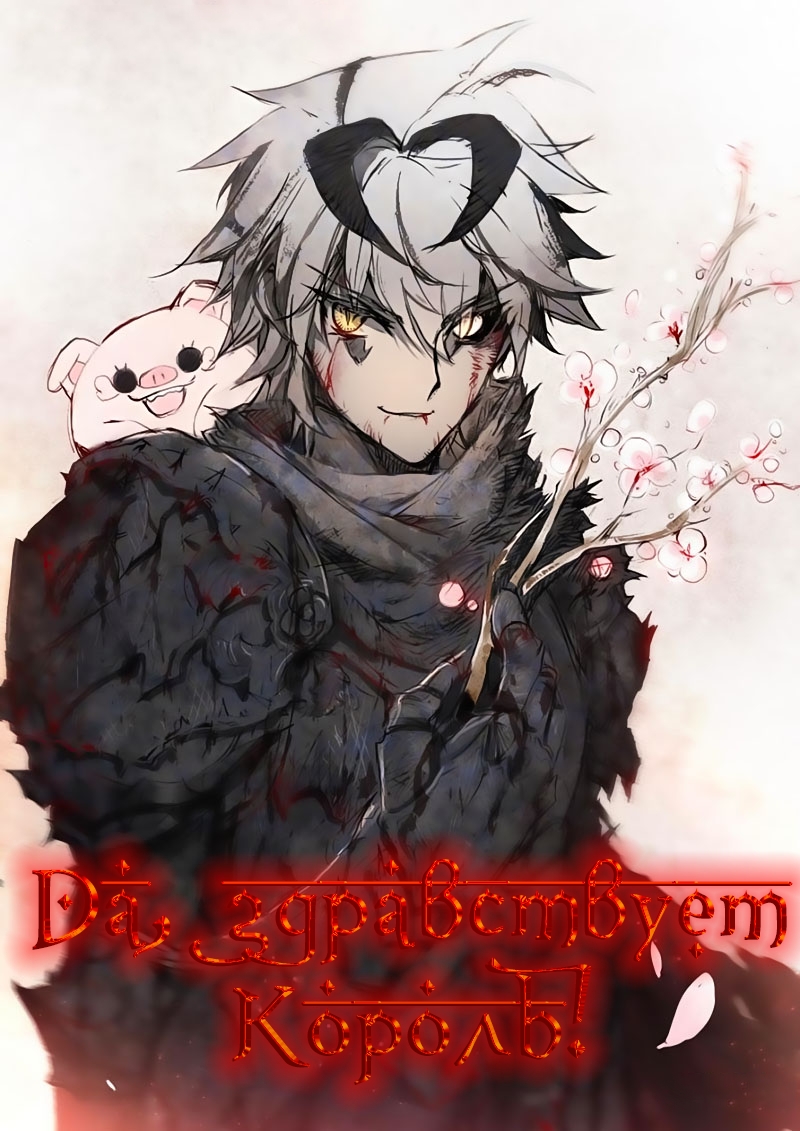 Манга Да здравствует король! - Глава 26 Страница 1