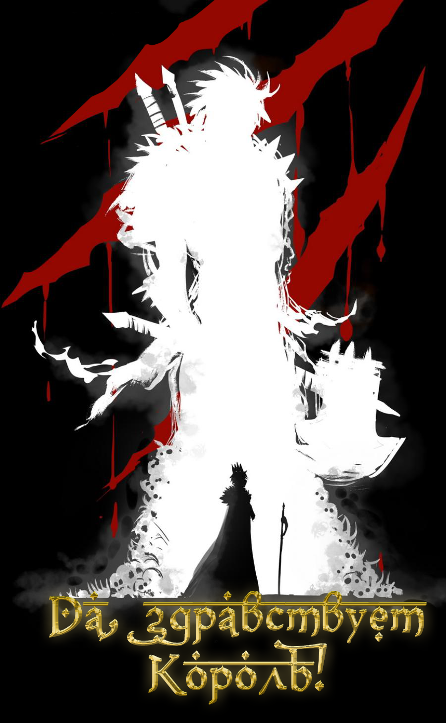 Манга Да здравствует король! - Глава 25 Страница 1