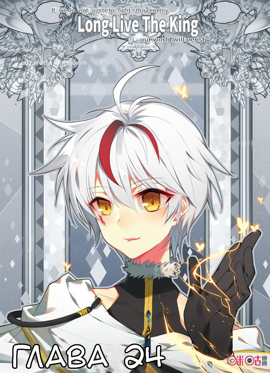 Манга Да здравствует король! - Глава 24 Страница 1