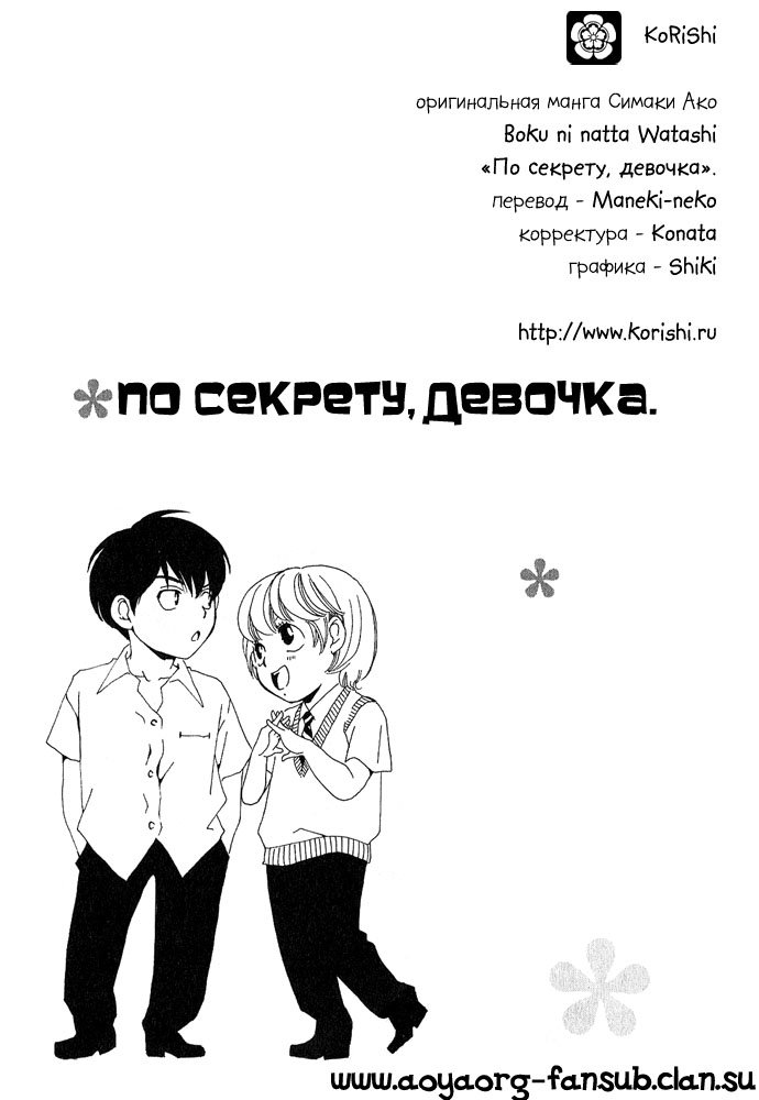 Манга По секрету, девочка - Глава 6 Страница 1