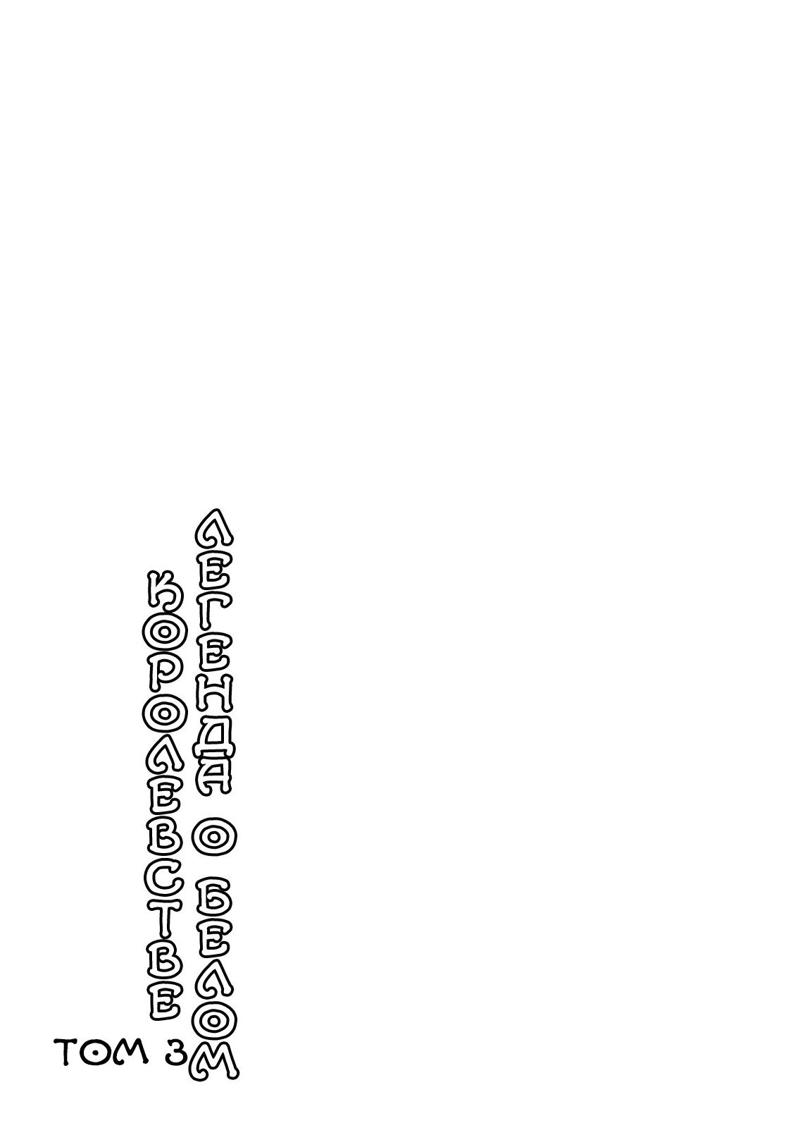 Манга Легенда о Белом Королевстве - Глава 26 Страница 22