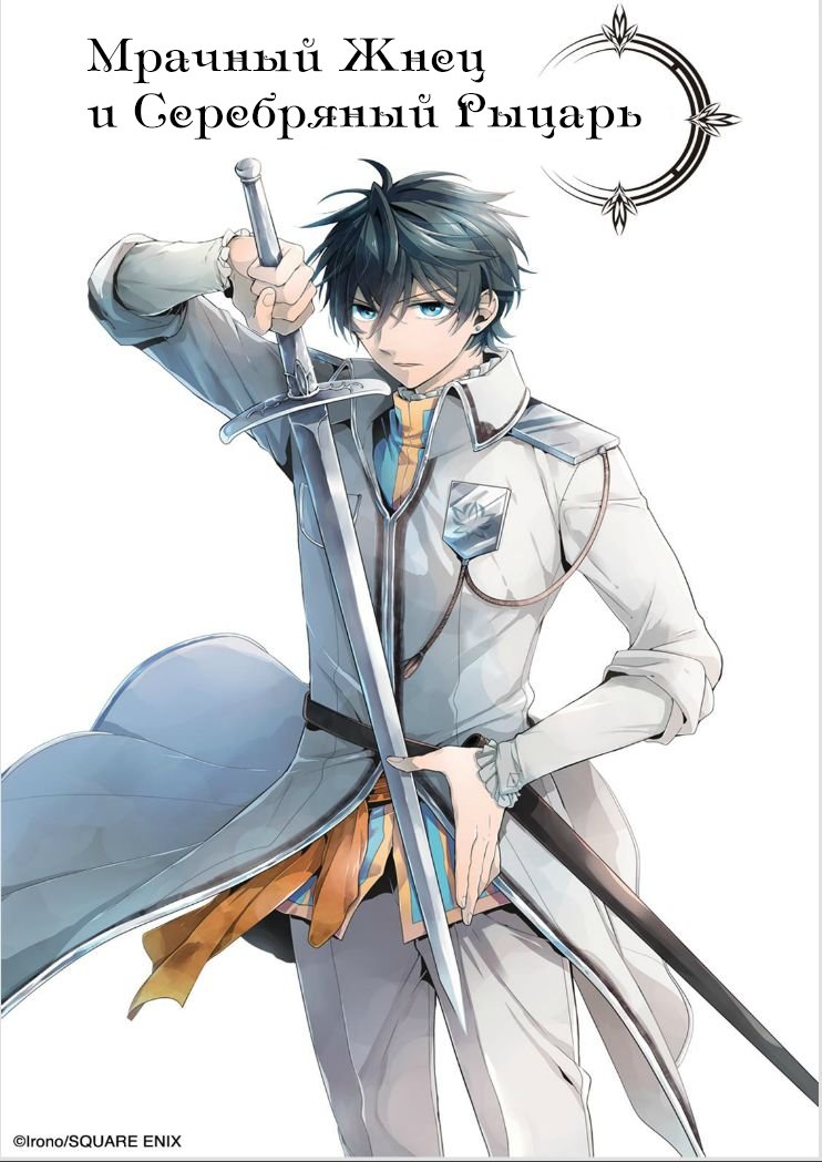 Манга Рыцарь смерти и Серебряный паладин - Глава 31 Страница 2