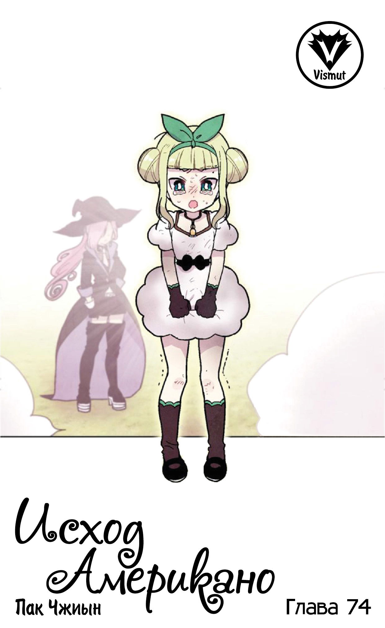 Манга Исход Американо - Глава 74 Страница 1