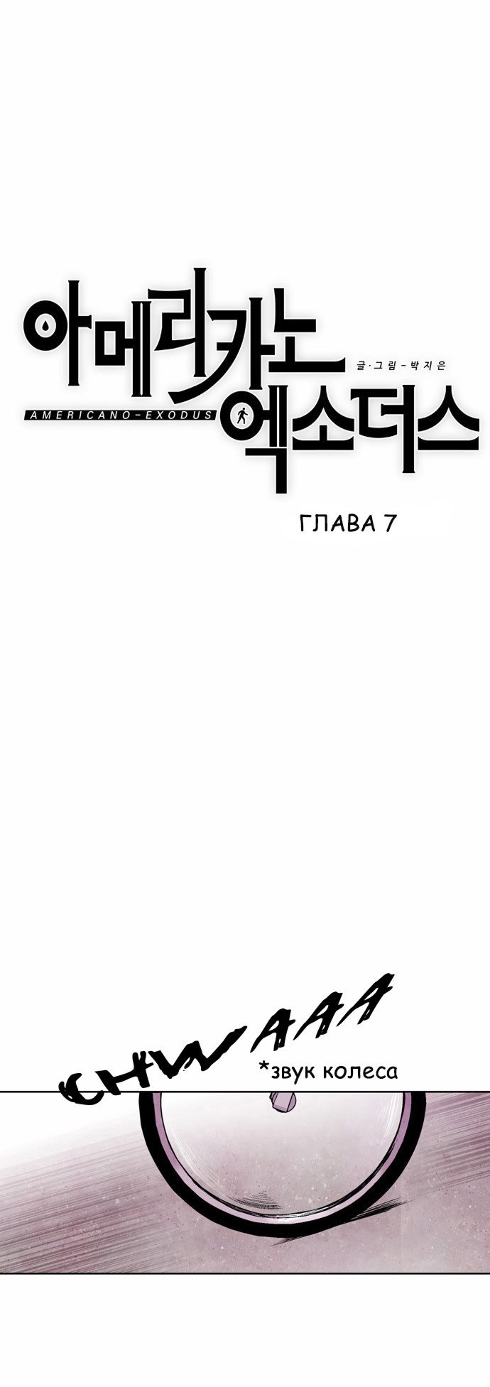 Манга Исход Американо - Глава 7 Страница 4