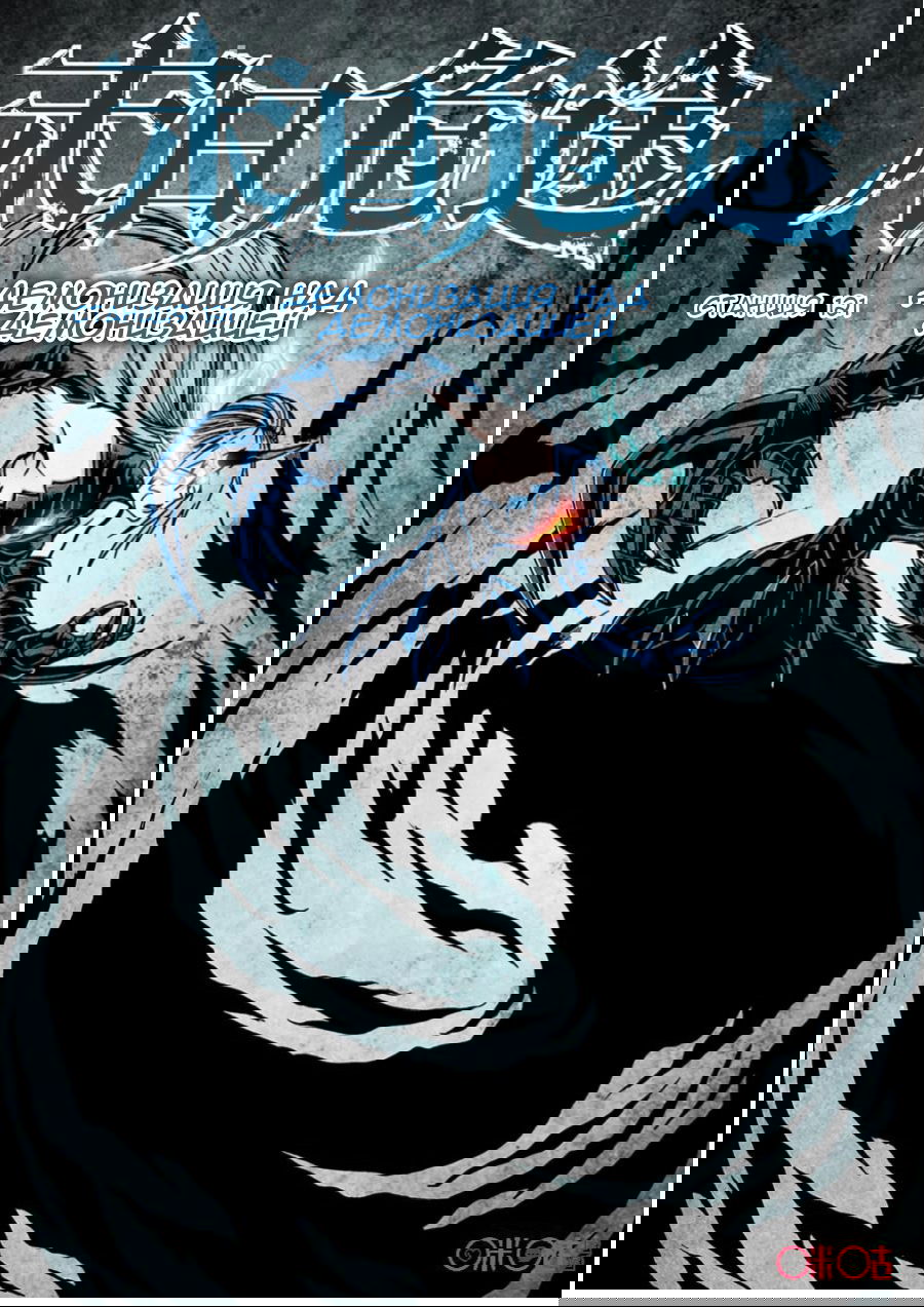 Манга Постапокалиптические Путешествие - Глава 121 Страница 1