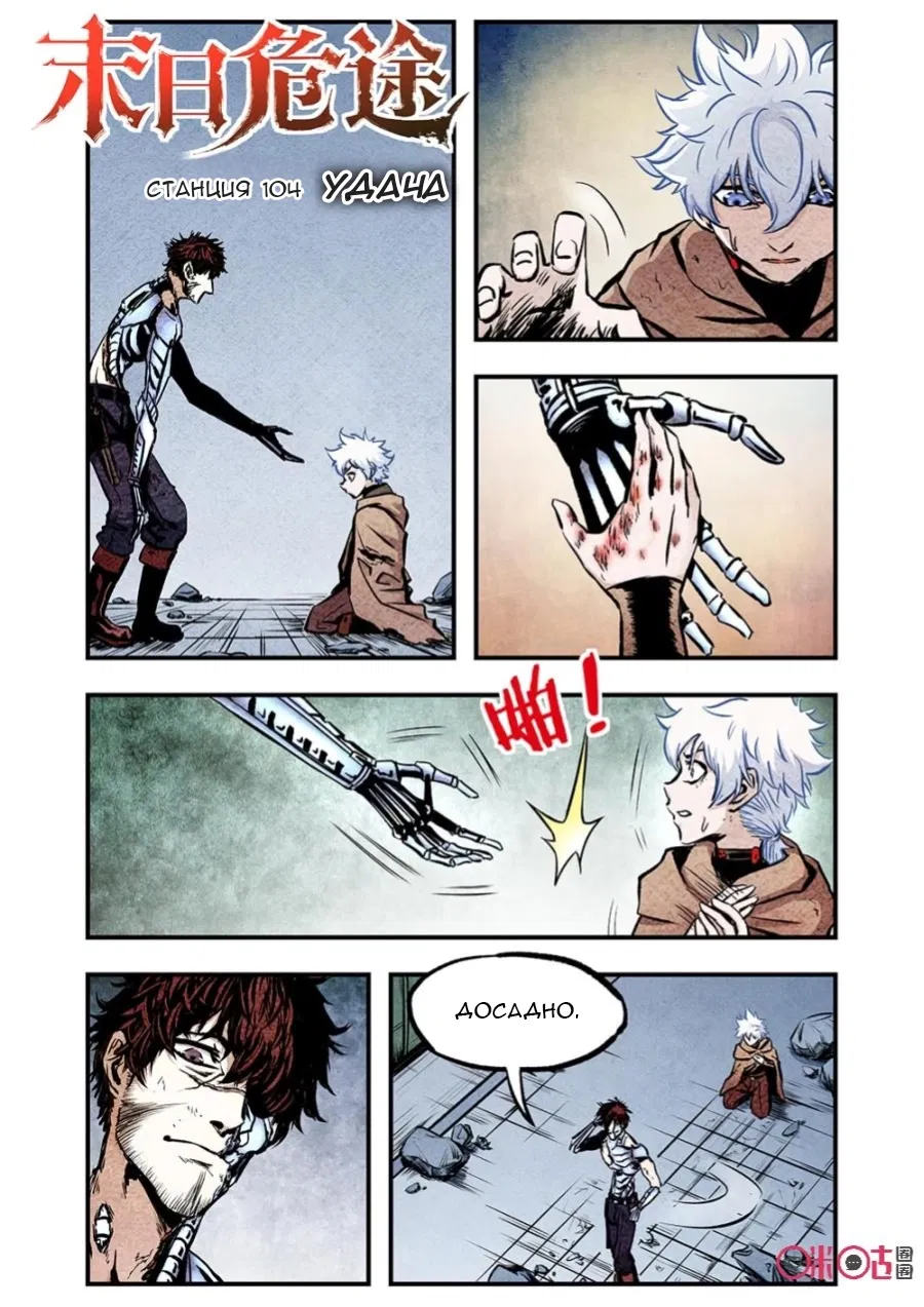 Манга Постапокалиптические Путешествие - Глава 104 Страница 1