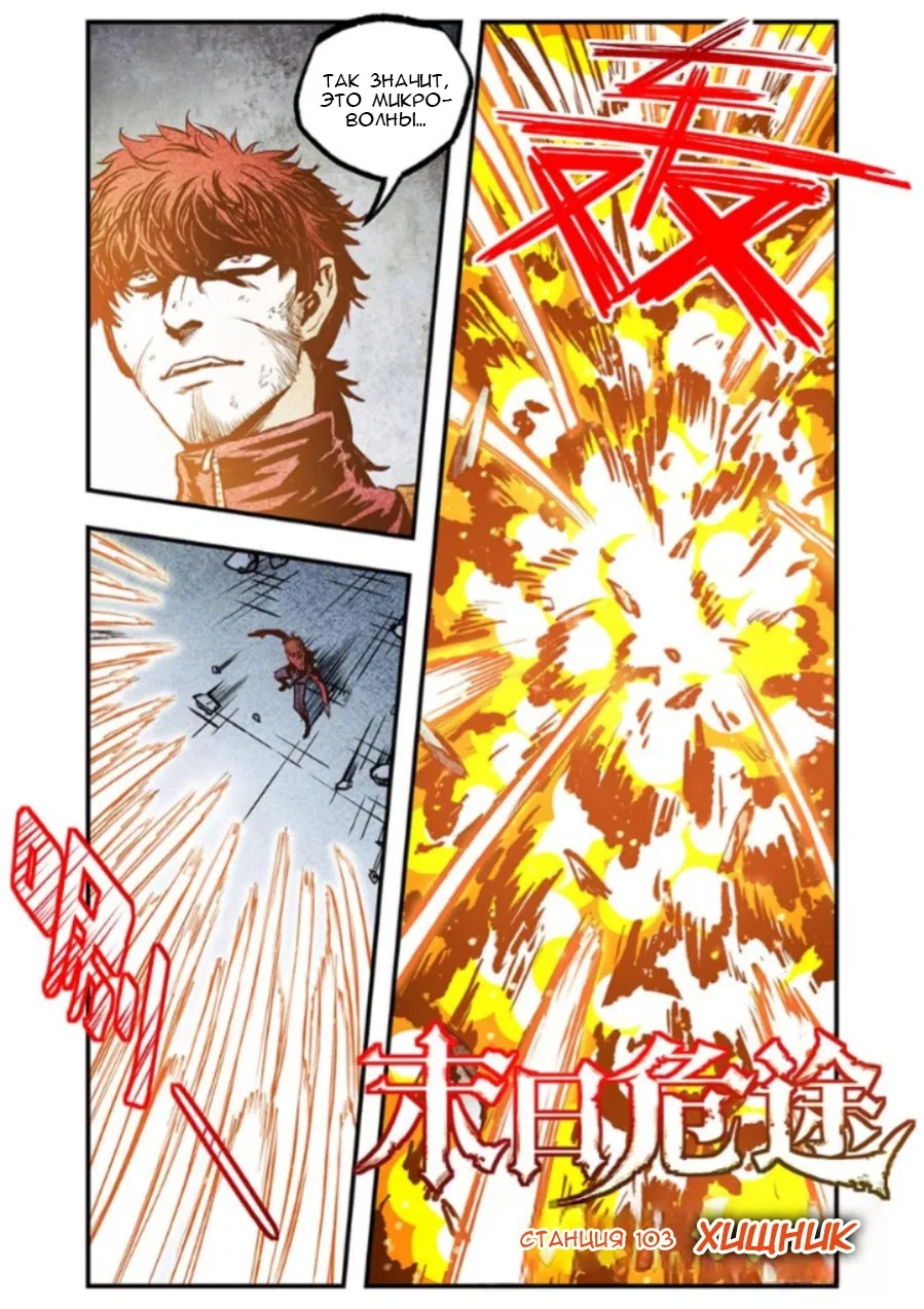 Манга Постапокалиптические Путешествие - Глава 103 Страница 1