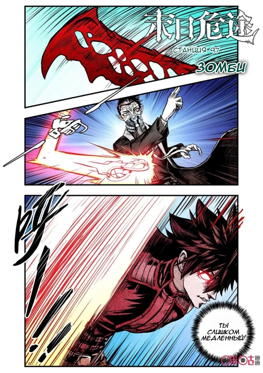 Манга Постапокалиптические Путешествие - Глава 97 Страница 1