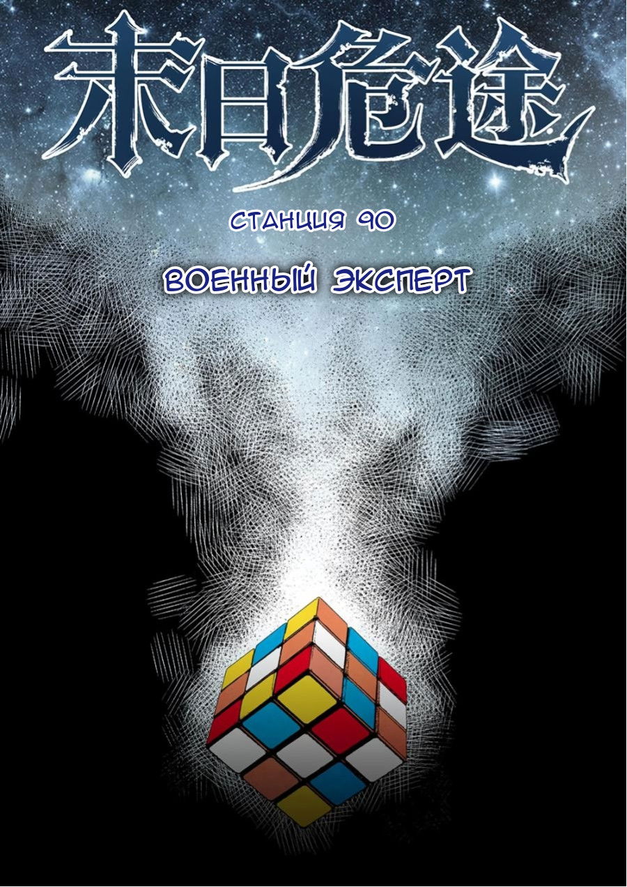 Манга Постапокалиптические Путешествие - Глава 90 Страница 1