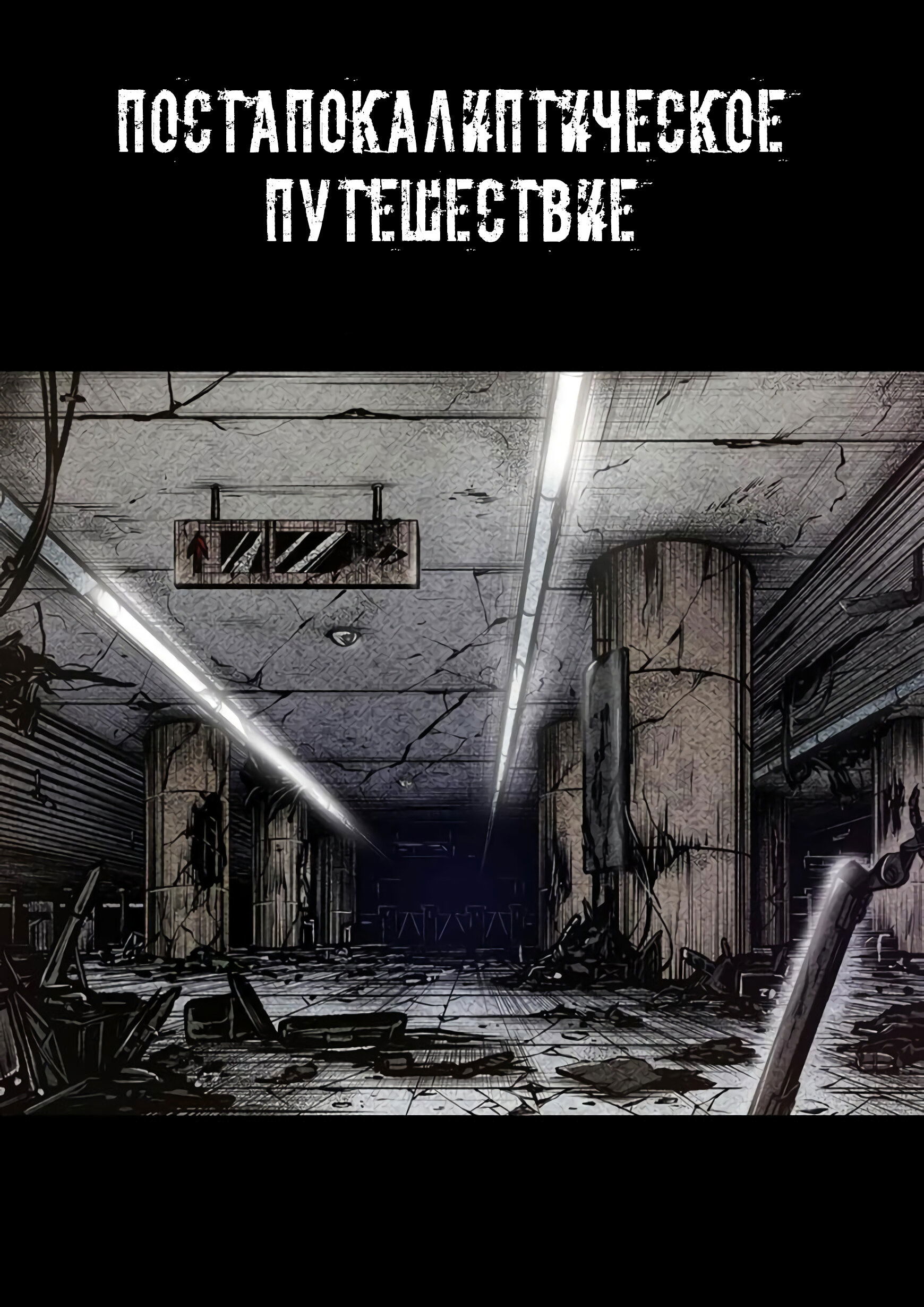 Манга Постапокалиптические Путешествие - Глава 85 Страница 1