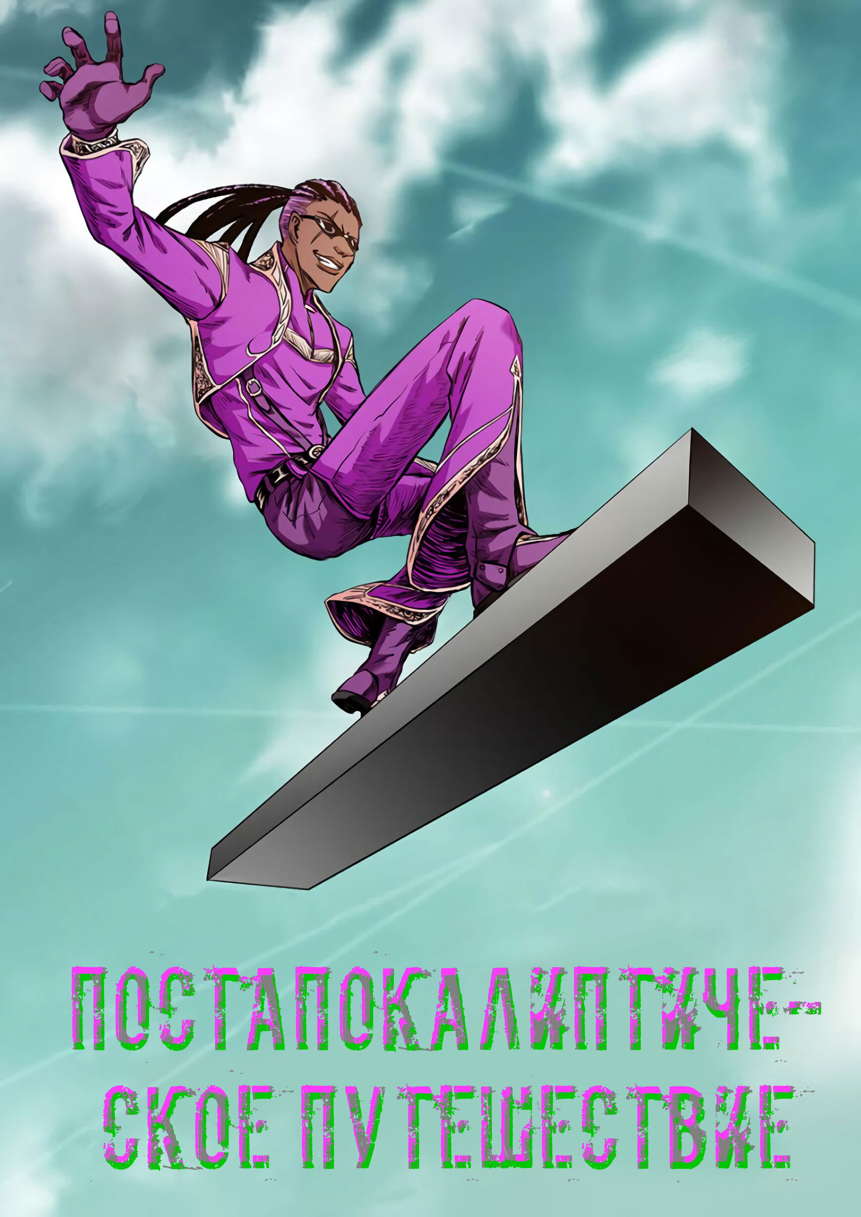 Манга Постапокалиптические Путешествие - Глава 83 Страница 1