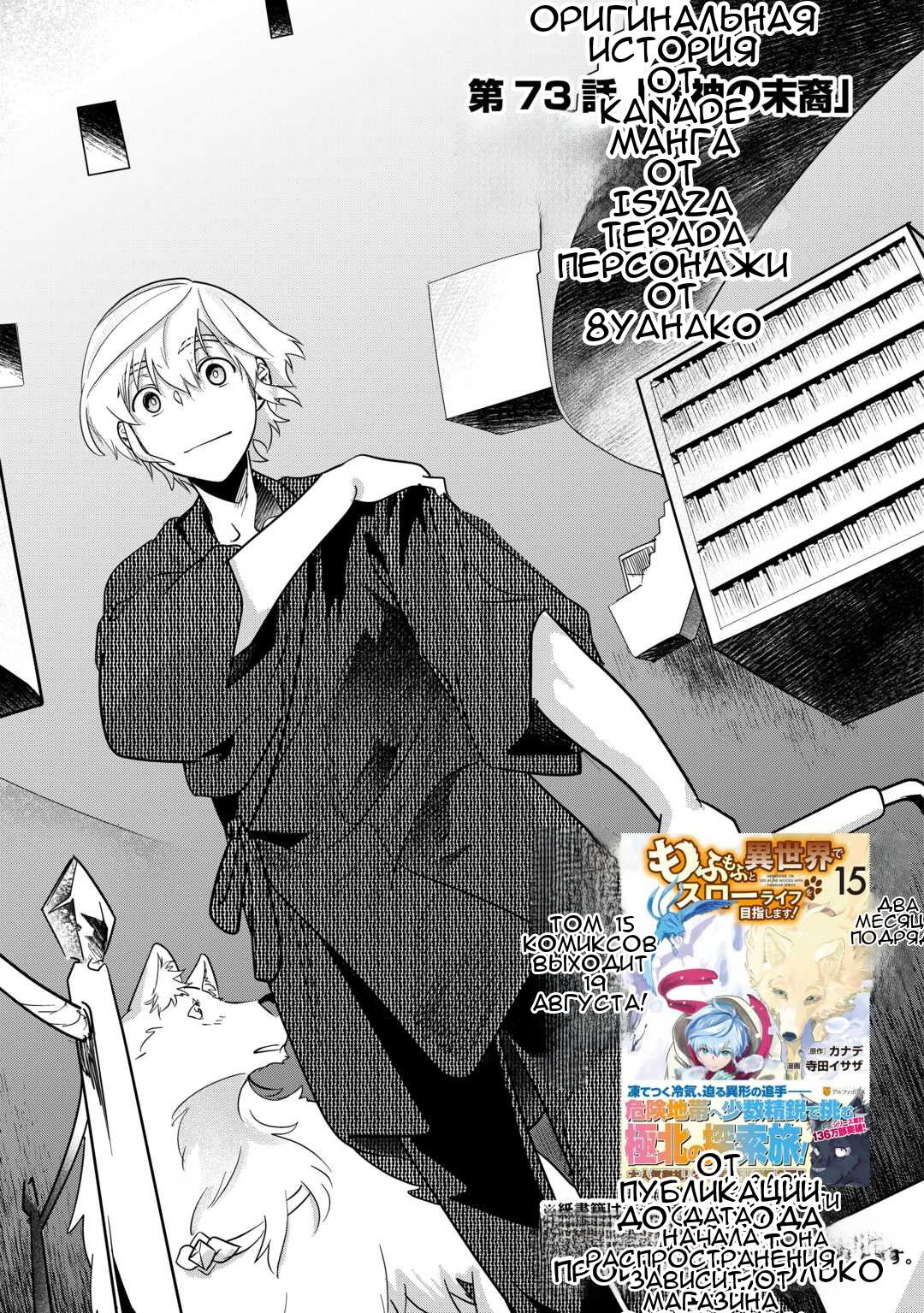 Манга Я буду стремиться к неспешной жизни с мягкими питомцами в другом мире! - Глава 73 Страница 1