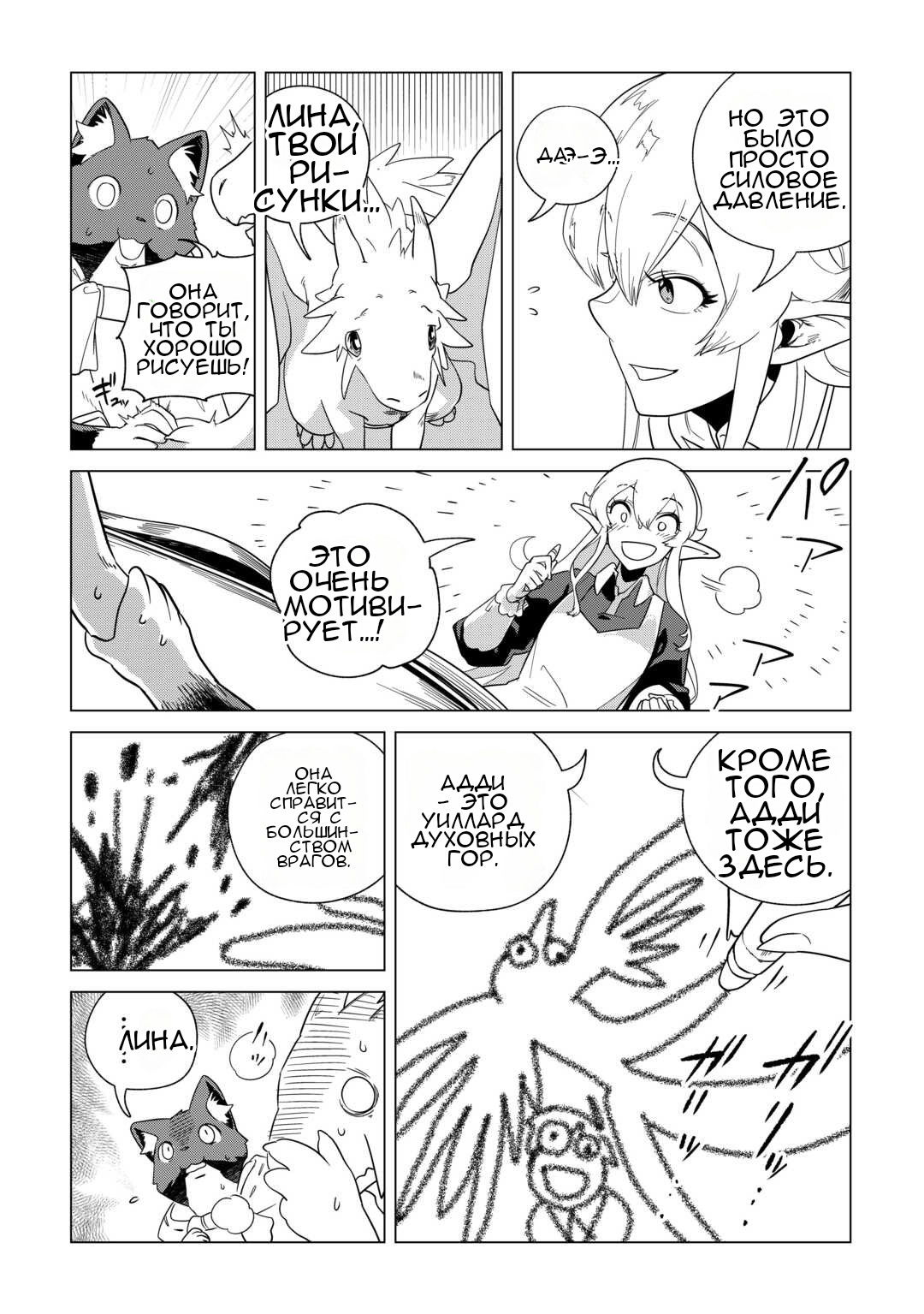 Манга Я буду стремиться к неспешной жизни с мягкими питомцами в другом мире! - Глава 72 Страница 6