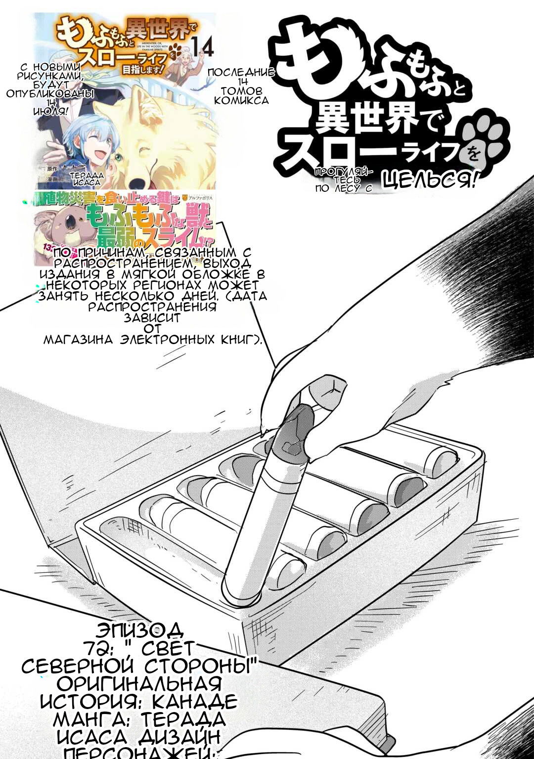 Манга Я буду стремиться к неспешной жизни с мягкими питомцами в другом мире! - Глава 72 Страница 1