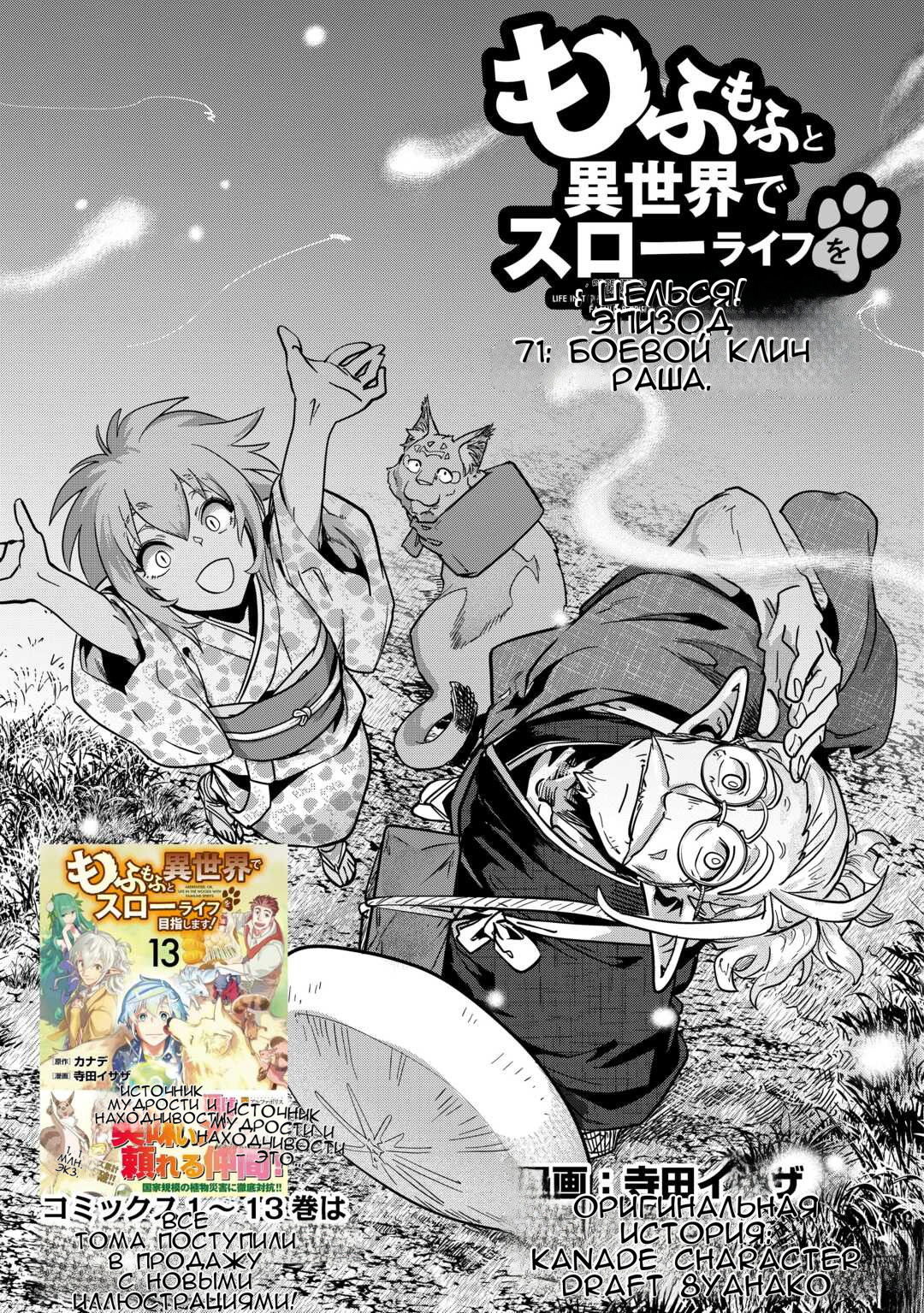 Манга Я буду стремиться к неспешной жизни с мягкими питомцами в другом мире! - Глава 71 Страница 1