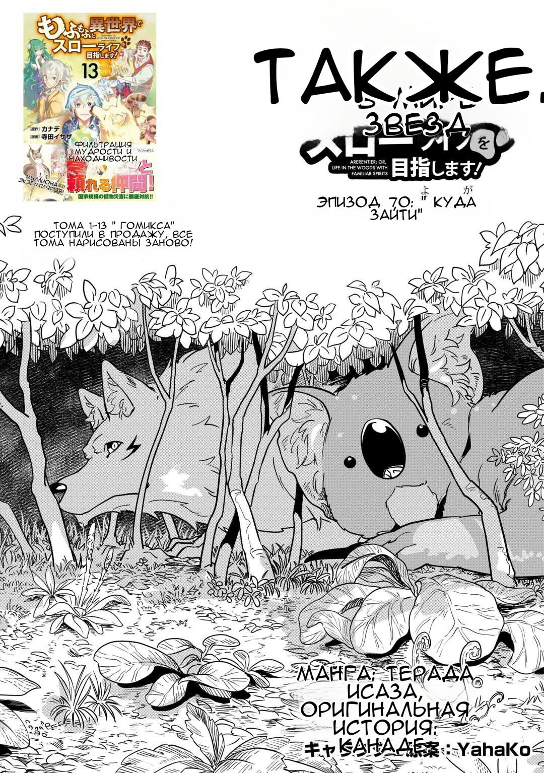 Манга Я буду стремиться к неспешной жизни с мягкими питомцами в другом мире! - Глава 70 Страница 1