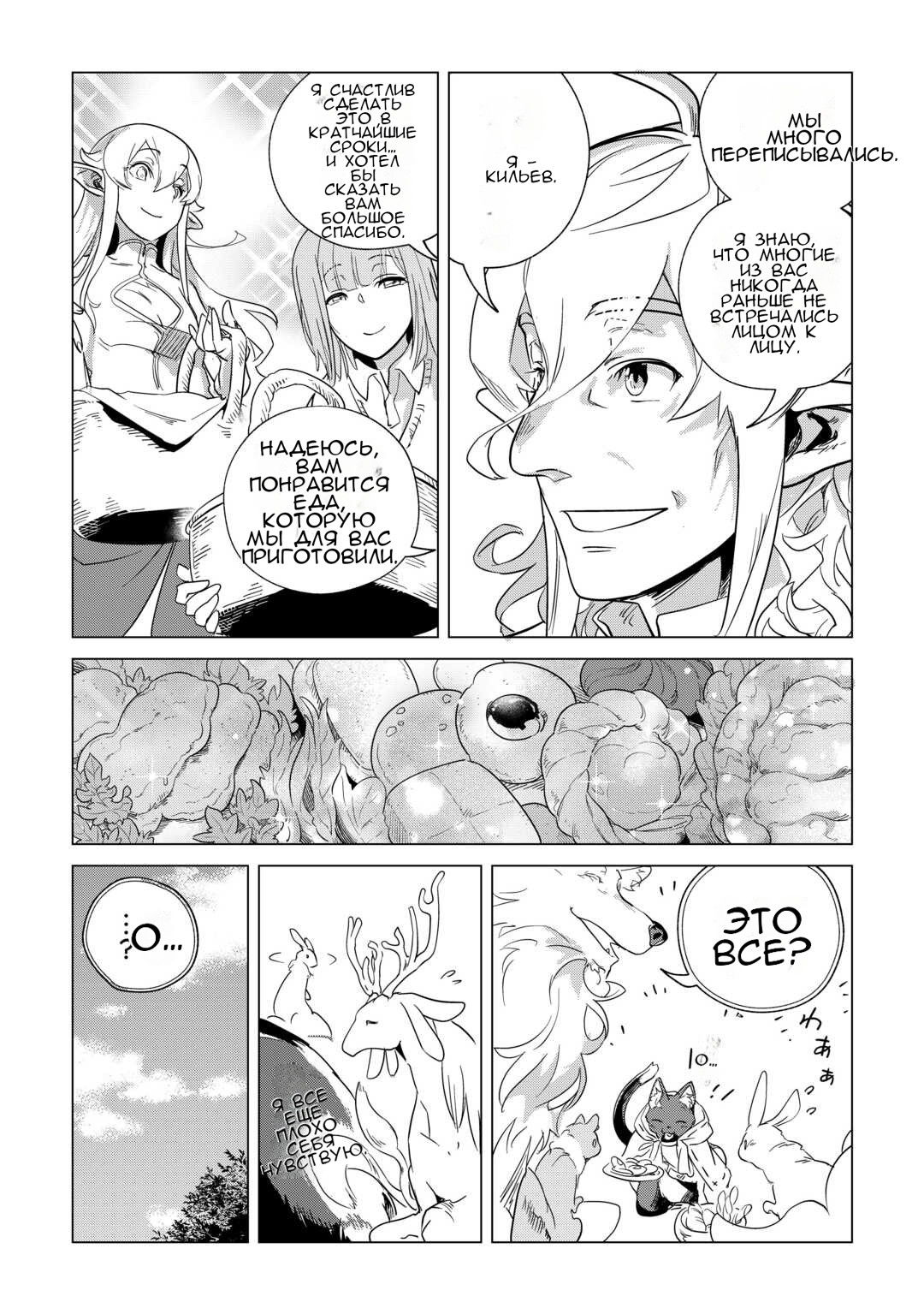 Манга Я буду стремиться к неспешной жизни с мягкими питомцами в другом мире! - Глава 69 Страница 32