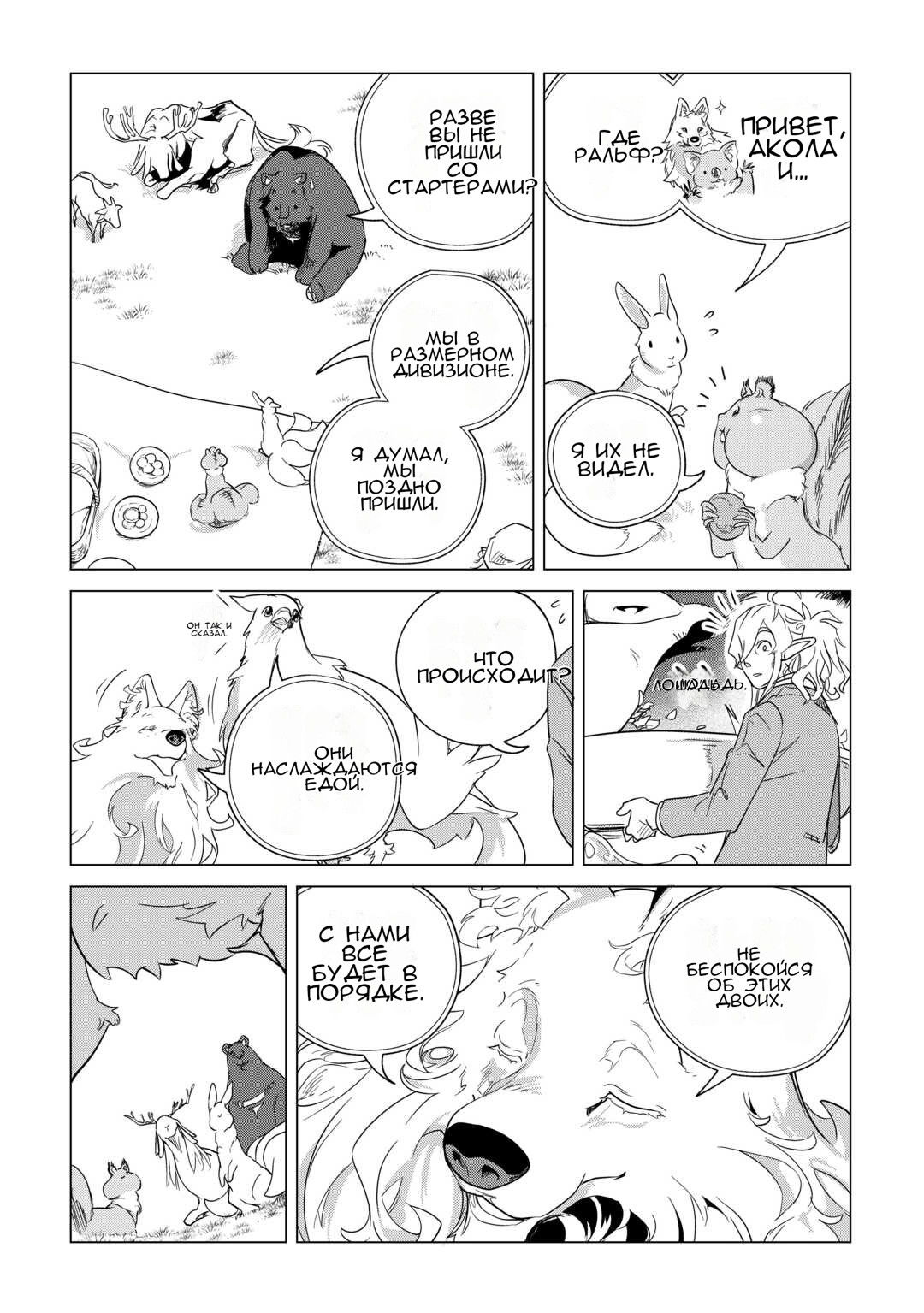 Манга Я буду стремиться к неспешной жизни с мягкими питомцами в другом мире! - Глава 69 Страница 33