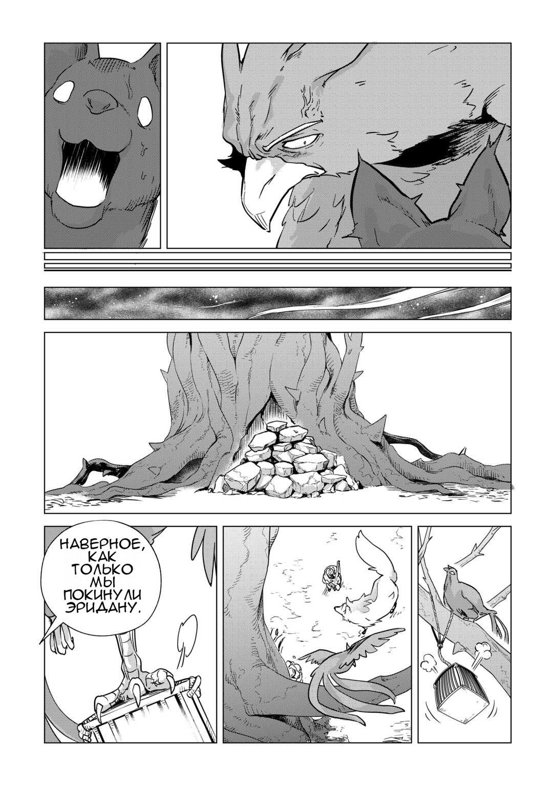 Манга Я буду стремиться к неспешной жизни с мягкими питомцами в другом мире! - Глава 69 Страница 21