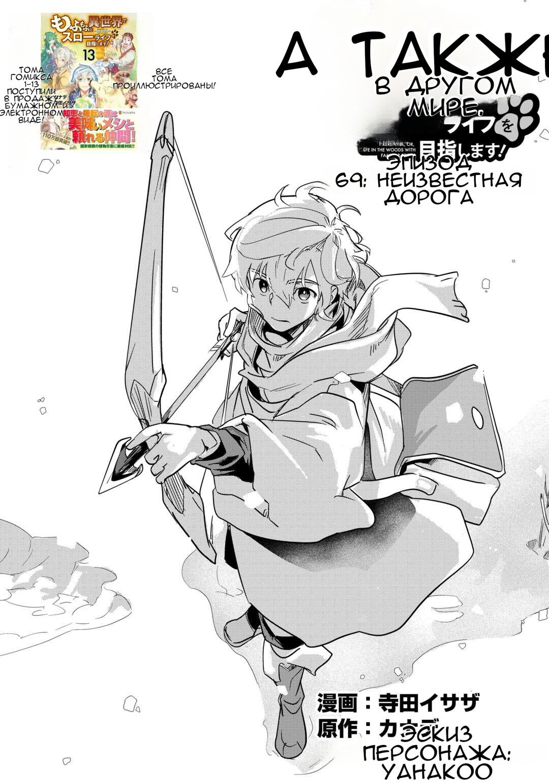 Манга Я буду стремиться к неспешной жизни с мягкими питомцами в другом мире! - Глава 69 Страница 1