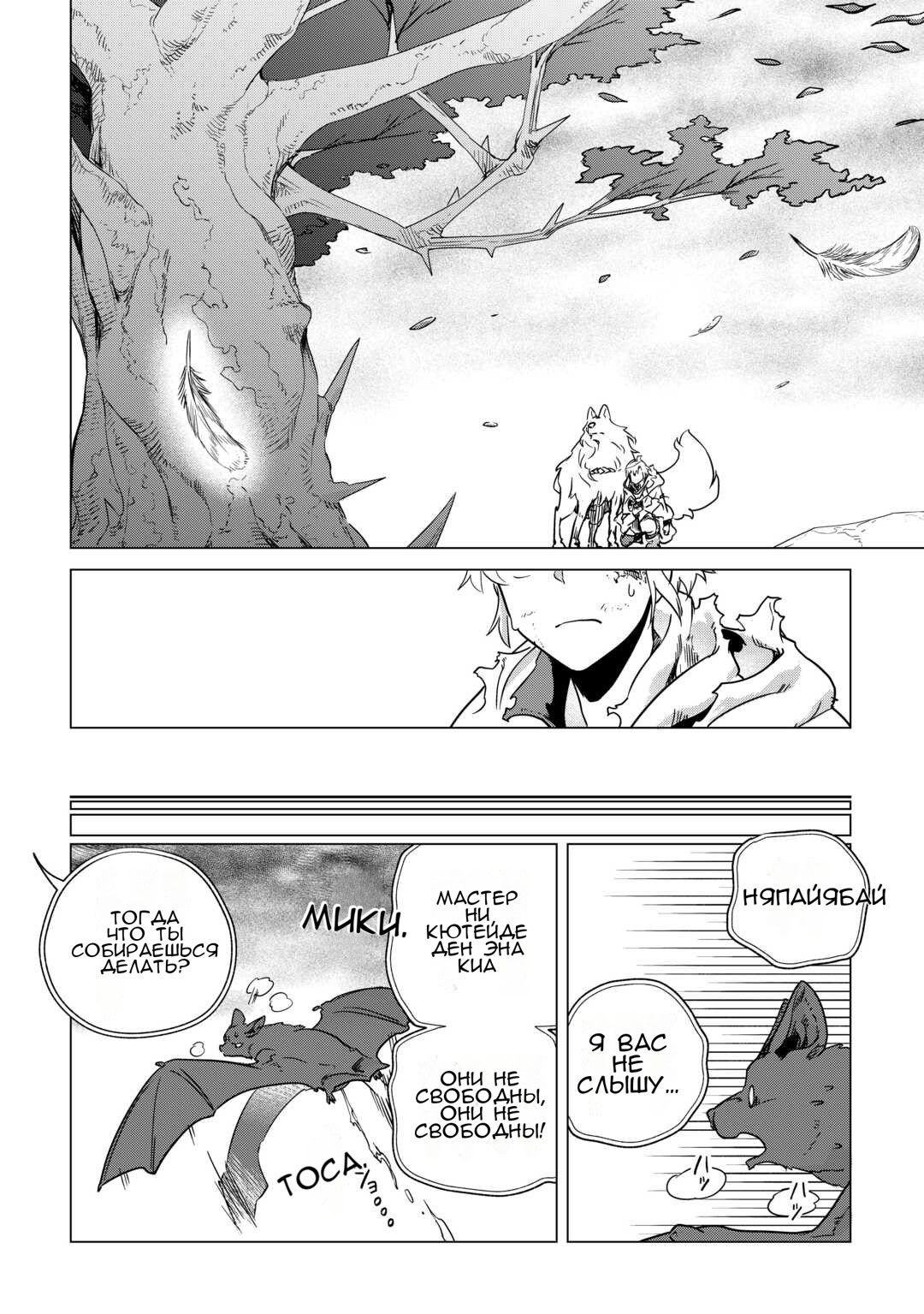 Манга Я буду стремиться к неспешной жизни с мягкими питомцами в другом мире! - Глава 69 Страница 20