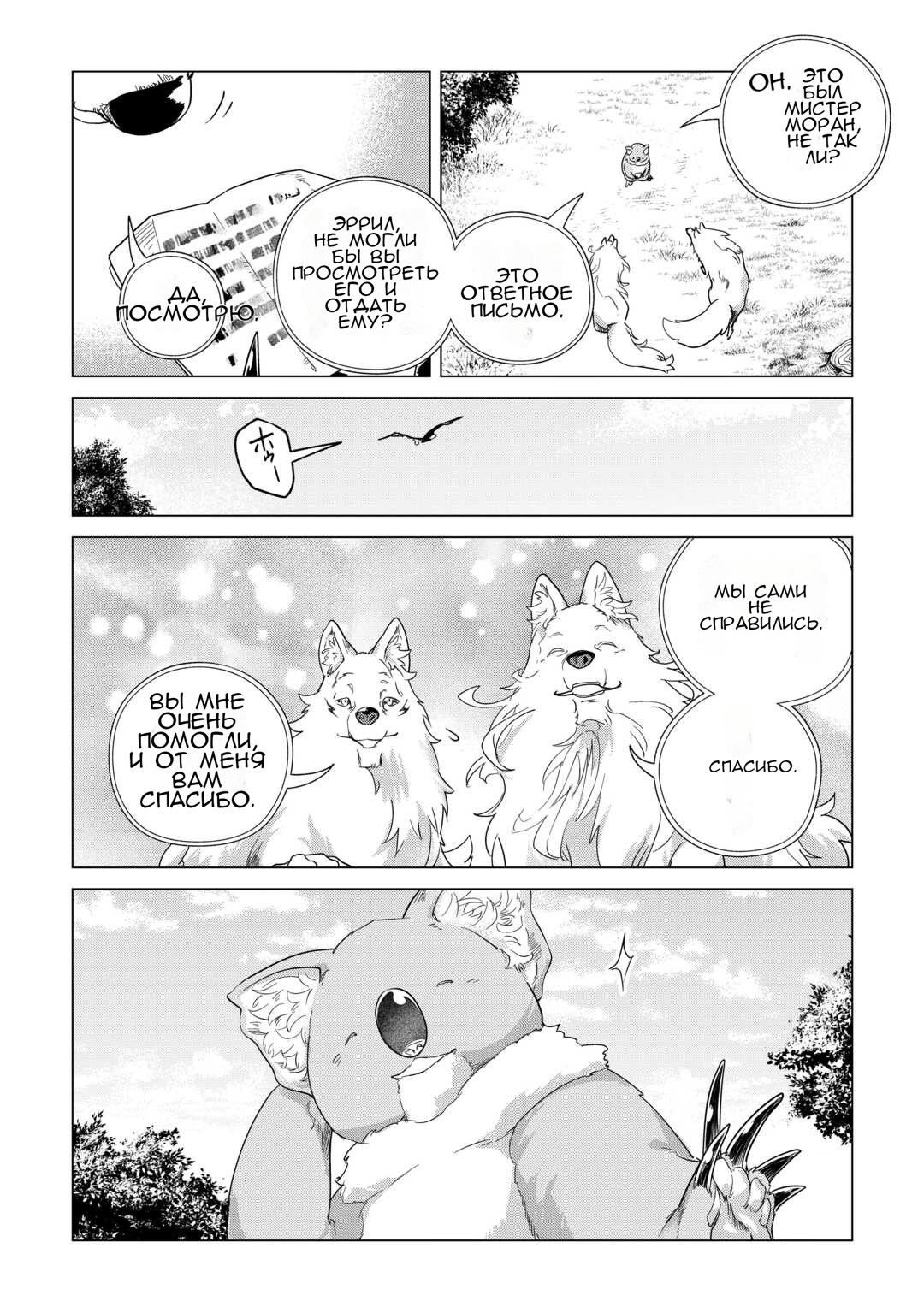 Манга Я буду стремиться к неспешной жизни с мягкими питомцами в другом мире! - Глава 68 Страница 23