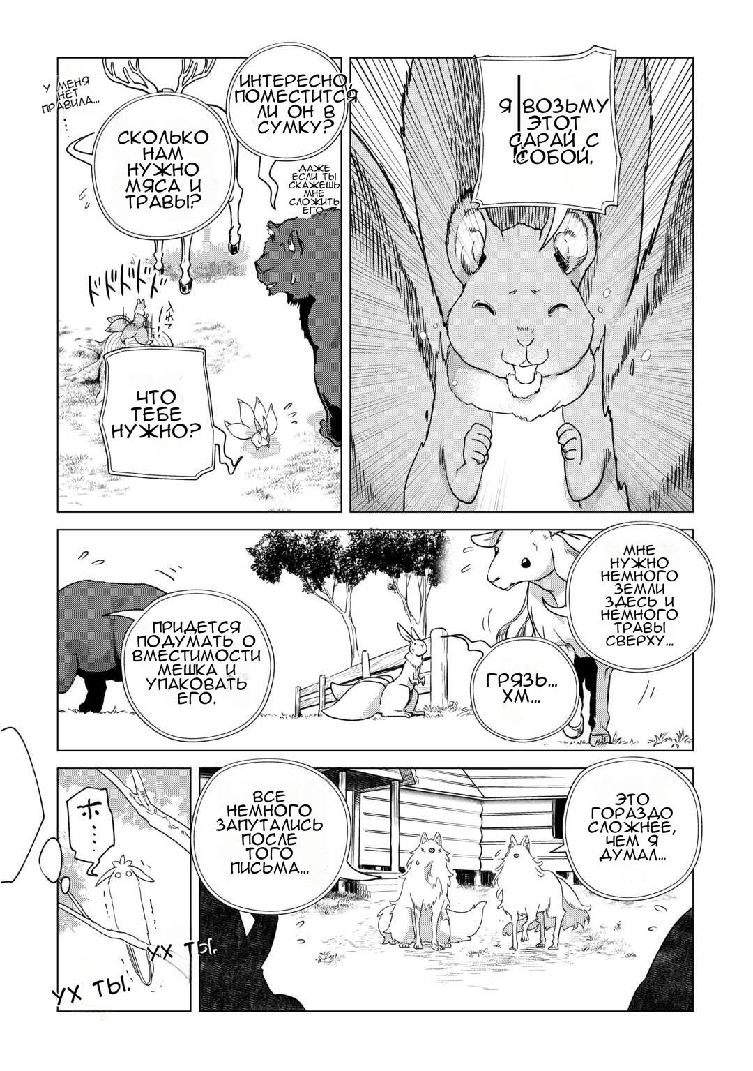 Манга Я буду стремиться к неспешной жизни с мягкими питомцами в другом мире! - Глава 68 Страница 18