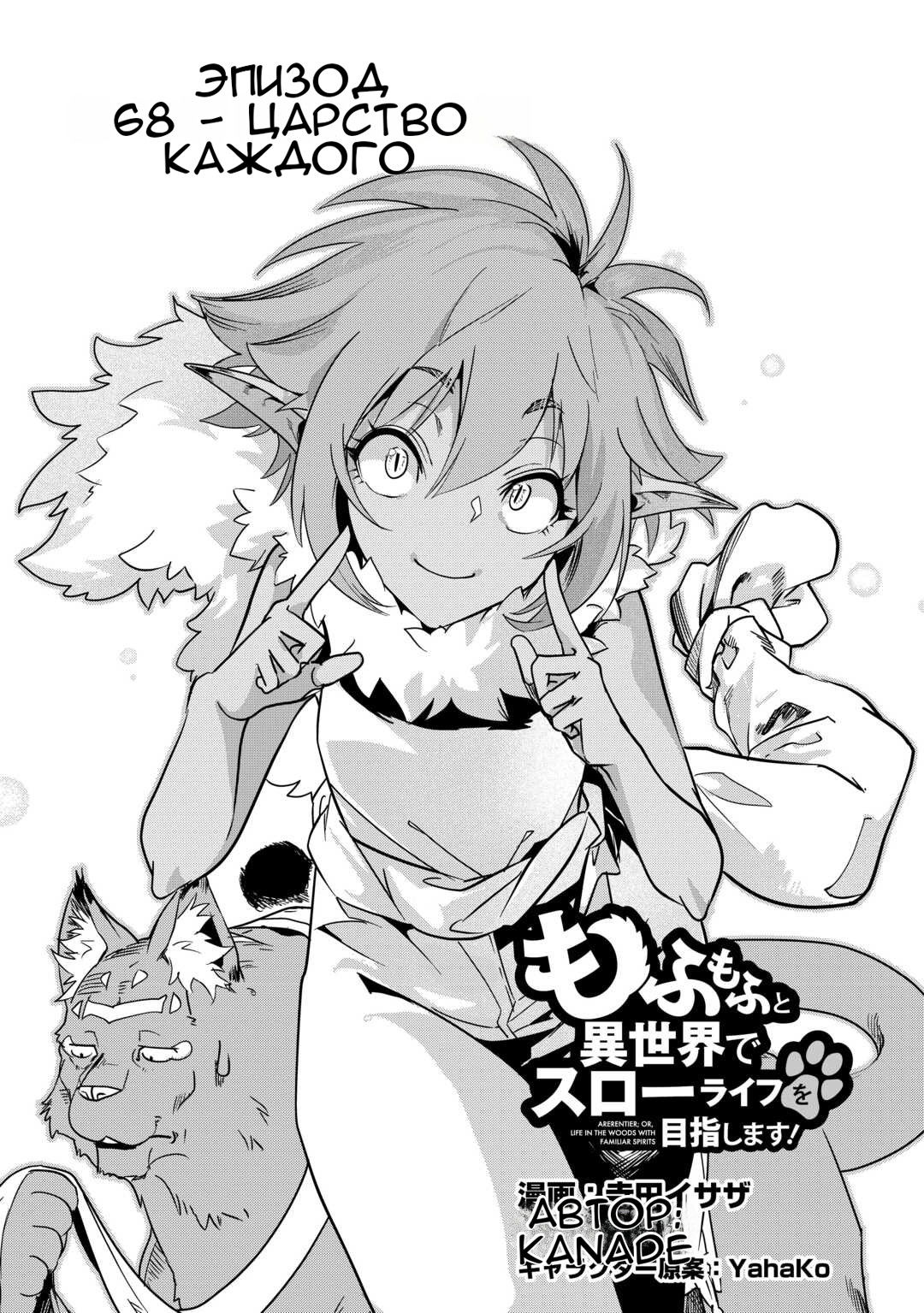 Манга Я буду стремиться к неспешной жизни с мягкими питомцами в другом мире! - Глава 68 Страница 1
