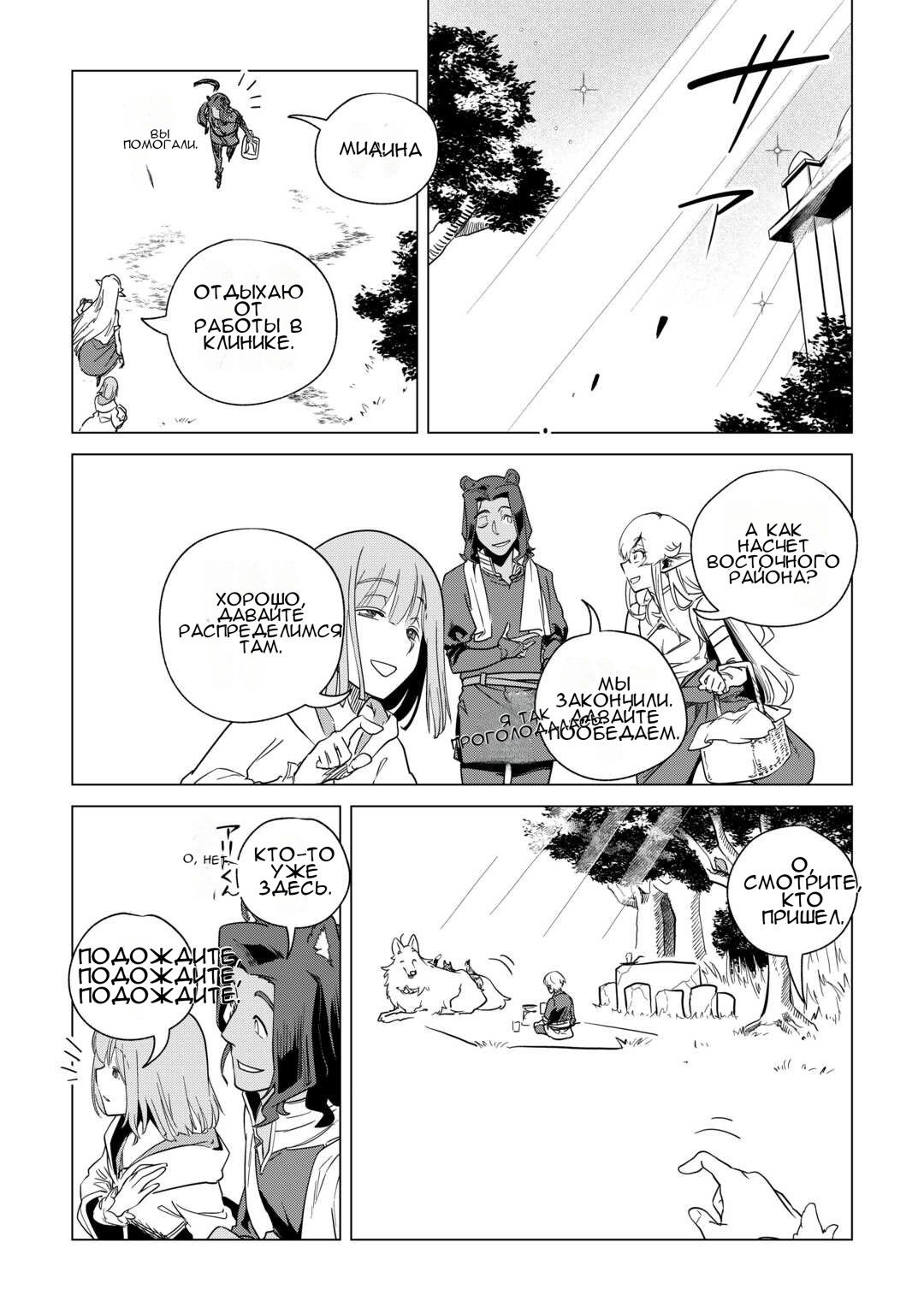 Манга Я буду стремиться к неспешной жизни с мягкими питомцами в другом мире! - Глава 67 Страница 11