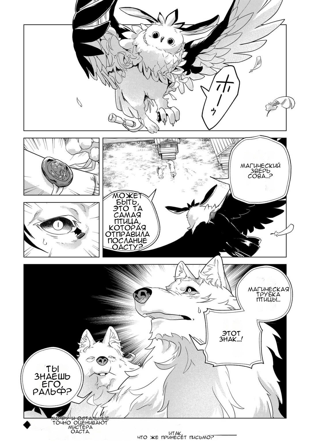 Манга Я буду стремиться к неспешной жизни с мягкими питомцами в другом мире! - Глава 67 Страница 32