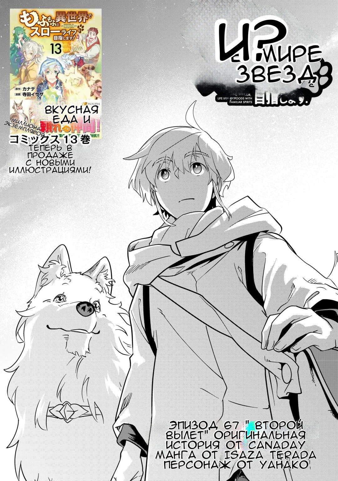 Манга Я буду стремиться к неспешной жизни с мягкими питомцами в другом мире! - Глава 67 Страница 1