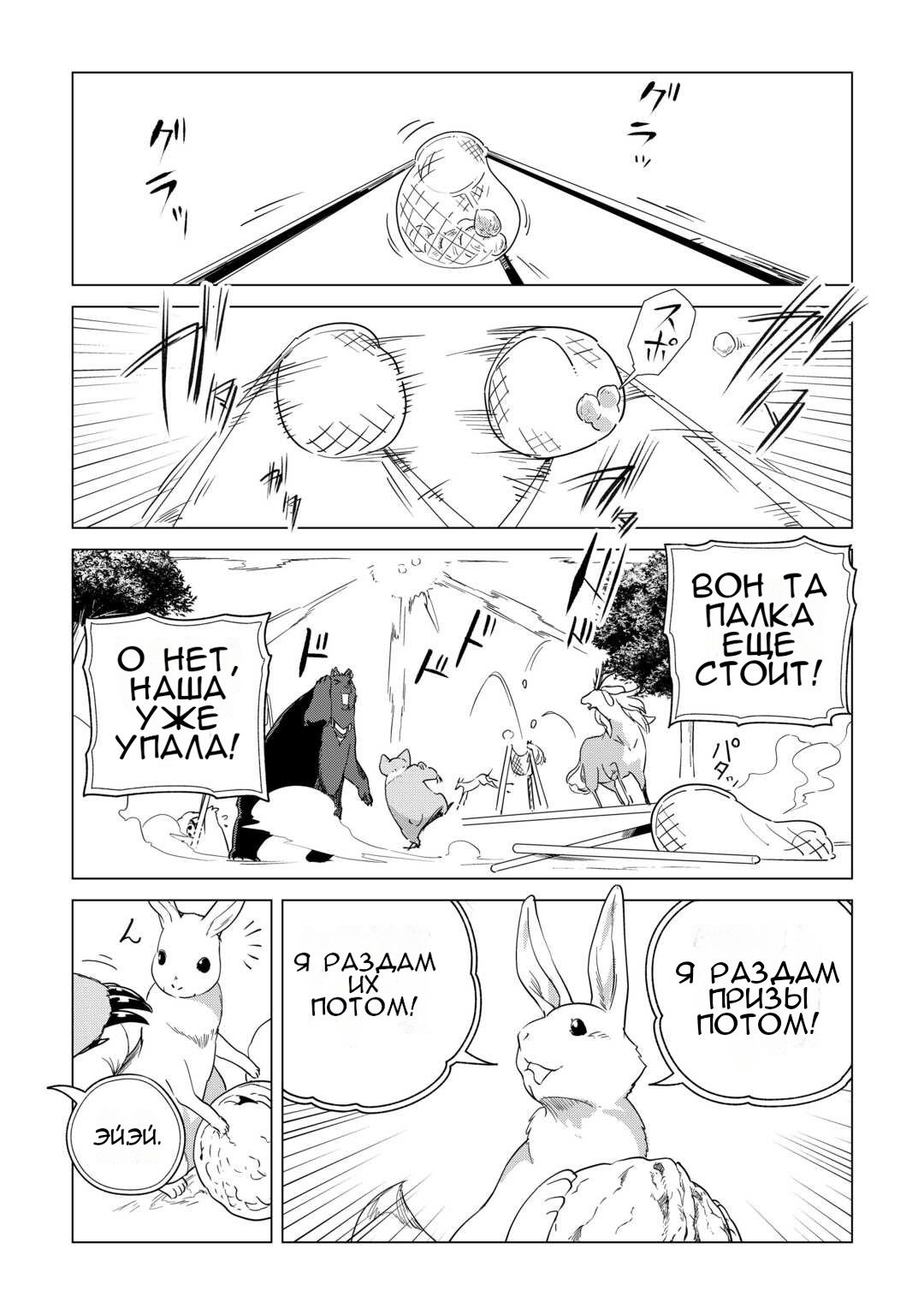 Манга Я буду стремиться к неспешной жизни с мягкими питомцами в другом мире! - Глава 67 Страница 27