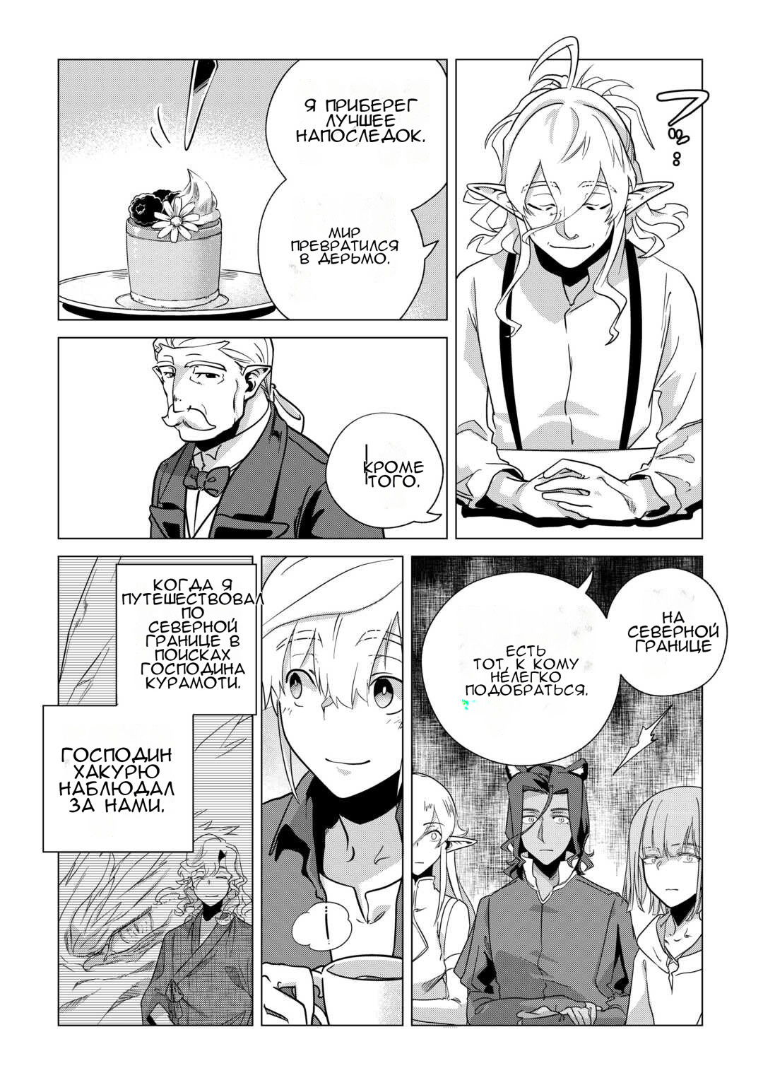 Манга Я буду стремиться к неспешной жизни с мягкими питомцами в другом мире! - Глава 66 Страница 20