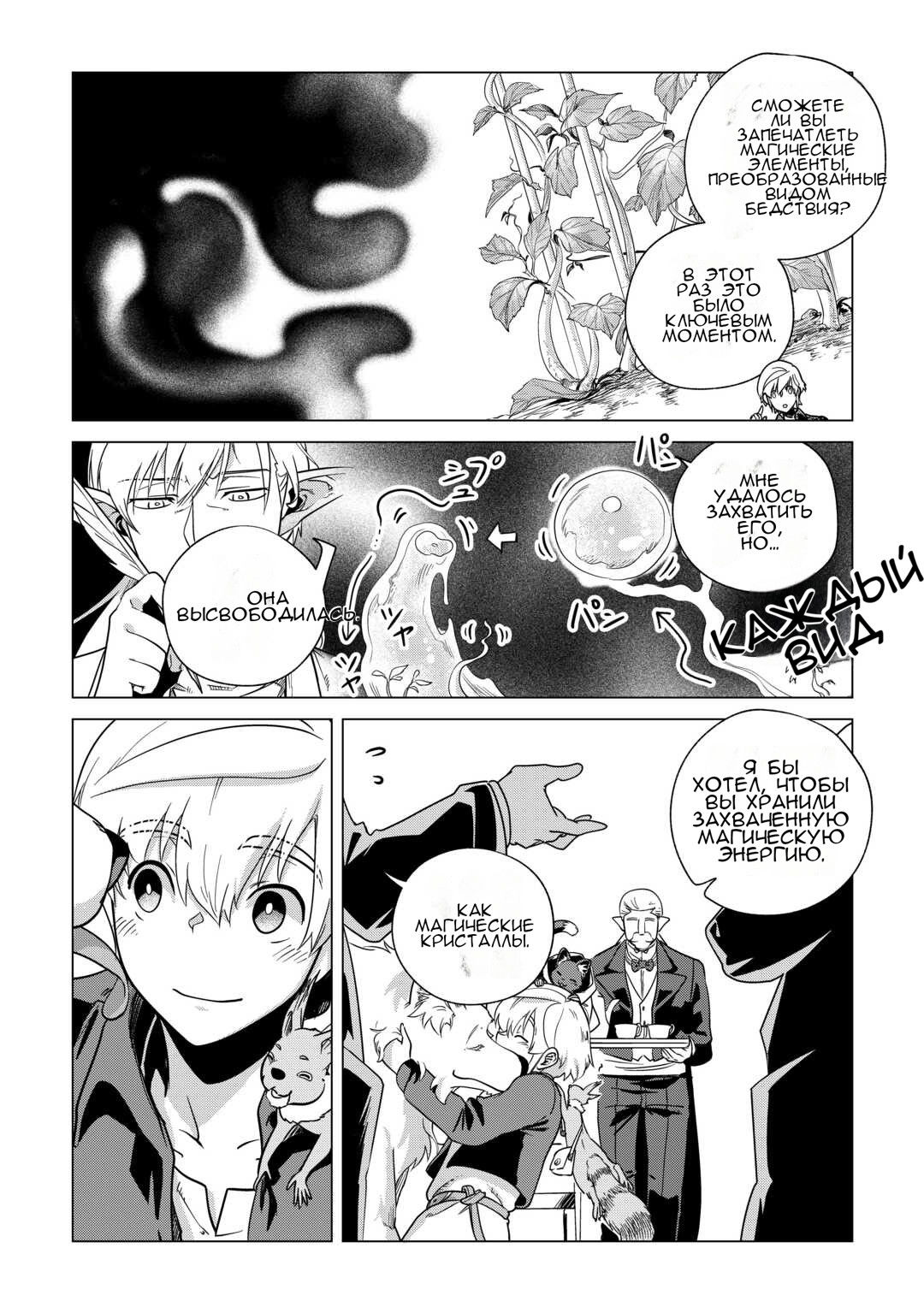 Манга Я буду стремиться к неспешной жизни с мягкими питомцами в другом мире! - Глава 66 Страница 7