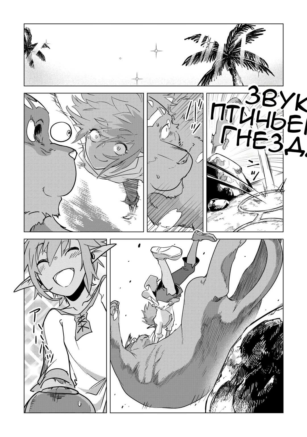 Манга Я буду стремиться к неспешной жизни с мягкими питомцами в другом мире! - Глава 66 Страница 23