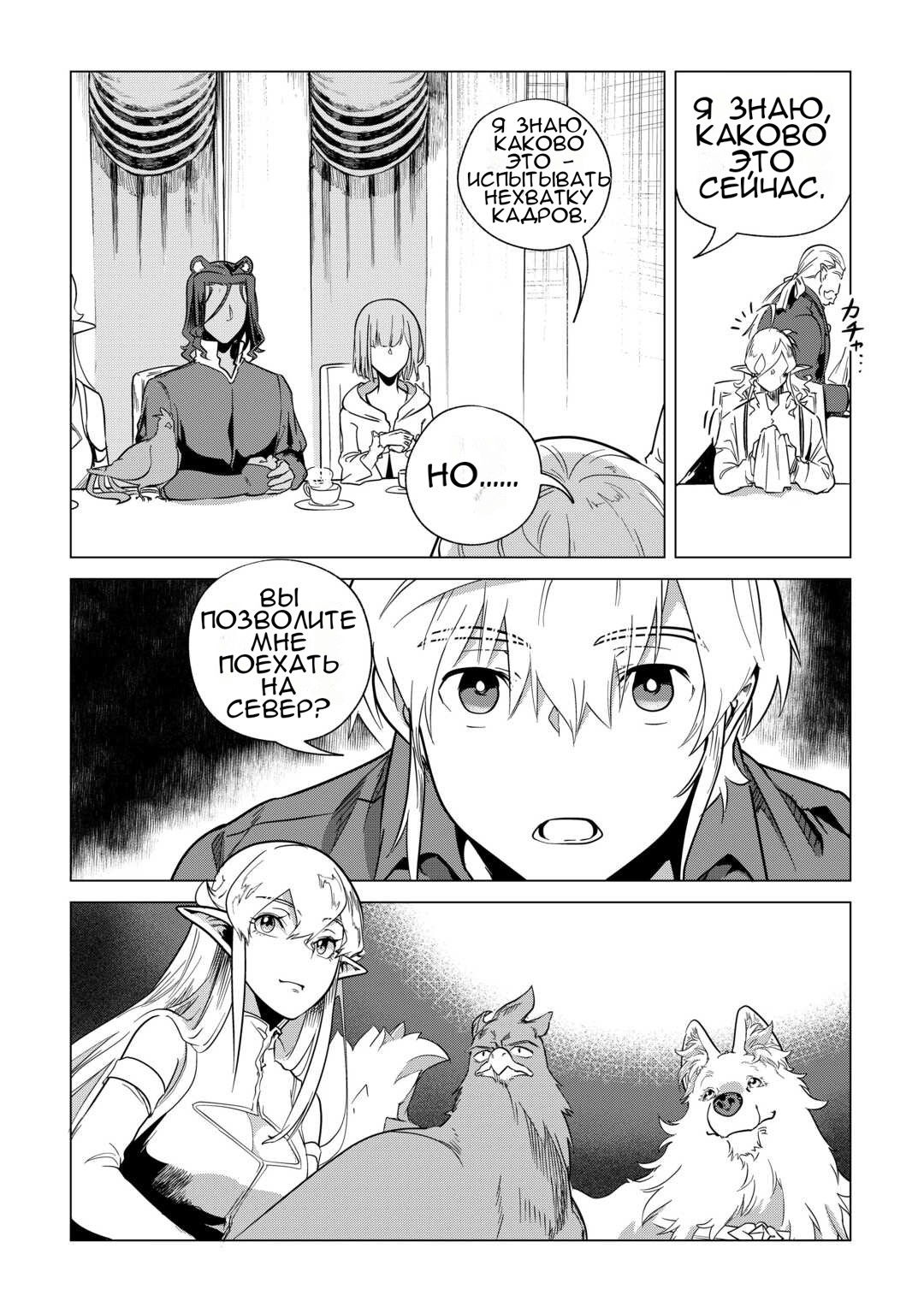 Манга Я буду стремиться к неспешной жизни с мягкими питомцами в другом мире! - Глава 66 Страница 22