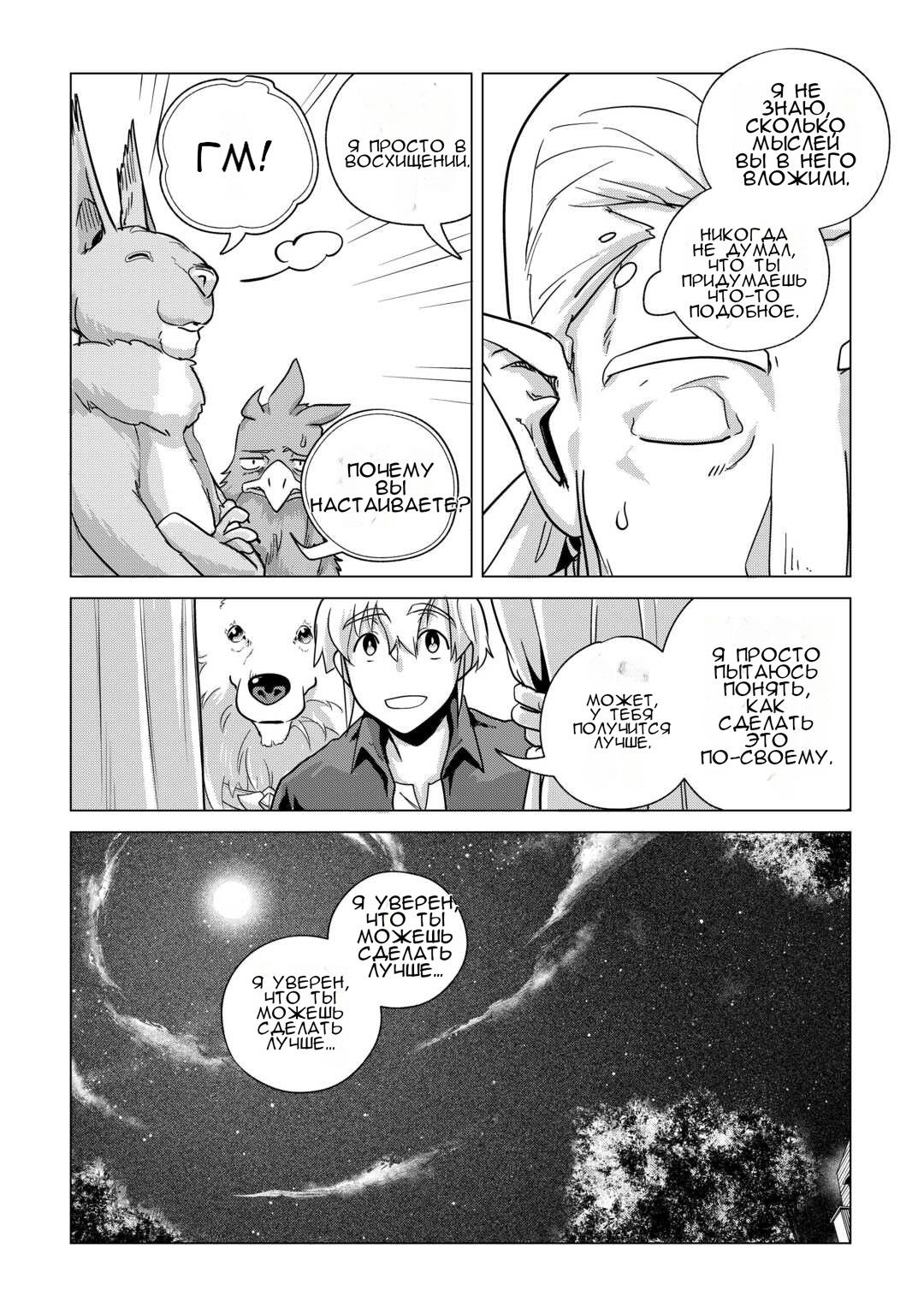 Манга Я буду стремиться к неспешной жизни с мягкими питомцами в другом мире! - Глава 65 Страница 36