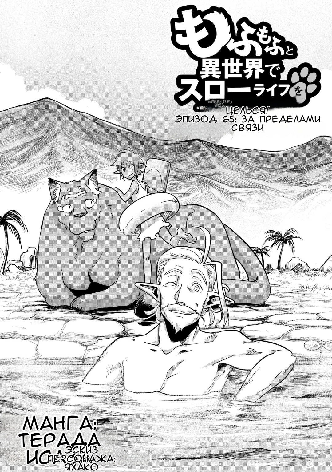 Манга Я буду стремиться к неспешной жизни с мягкими питомцами в другом мире! - Глава 65 Страница 1