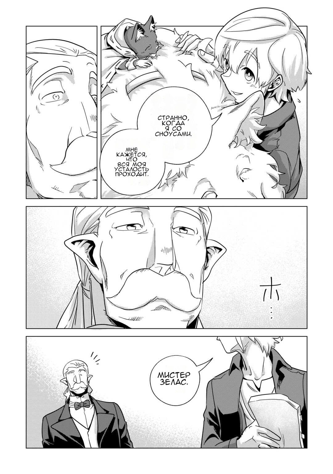 Манга Я буду стремиться к неспешной жизни с мягкими питомцами в другом мире! - Глава 65 Страница 31