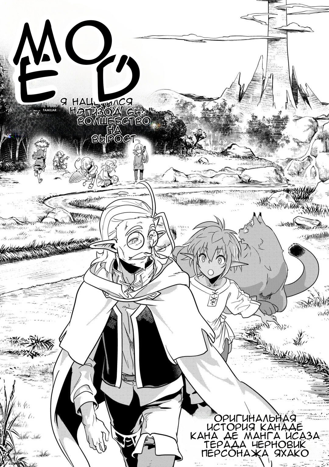 Манга Я буду стремиться к неспешной жизни с мягкими питомцами в другом мире! - Глава 64 Страница 1