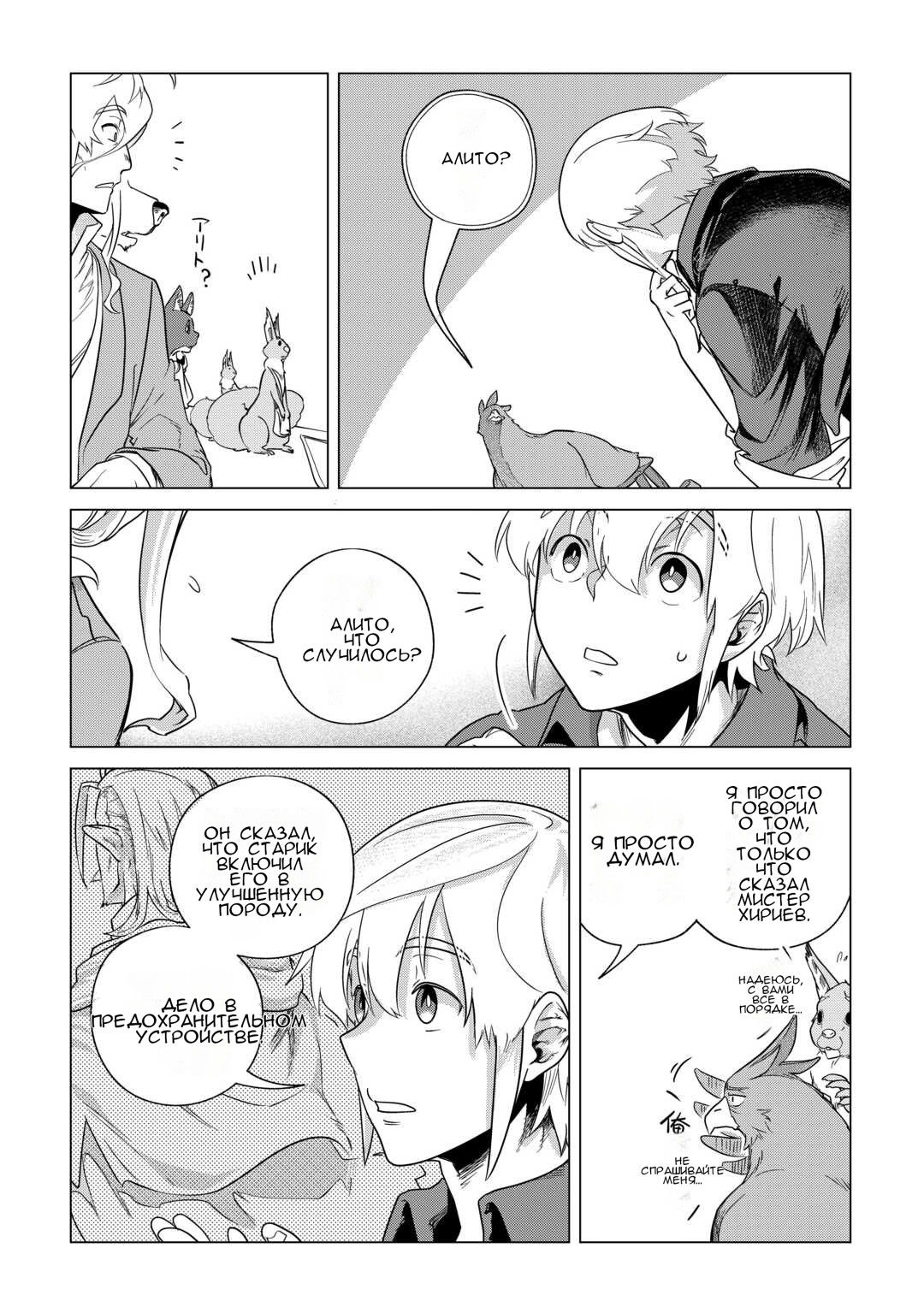 Манга Я буду стремиться к неспешной жизни с мягкими питомцами в другом мире! - Глава 64 Страница 28