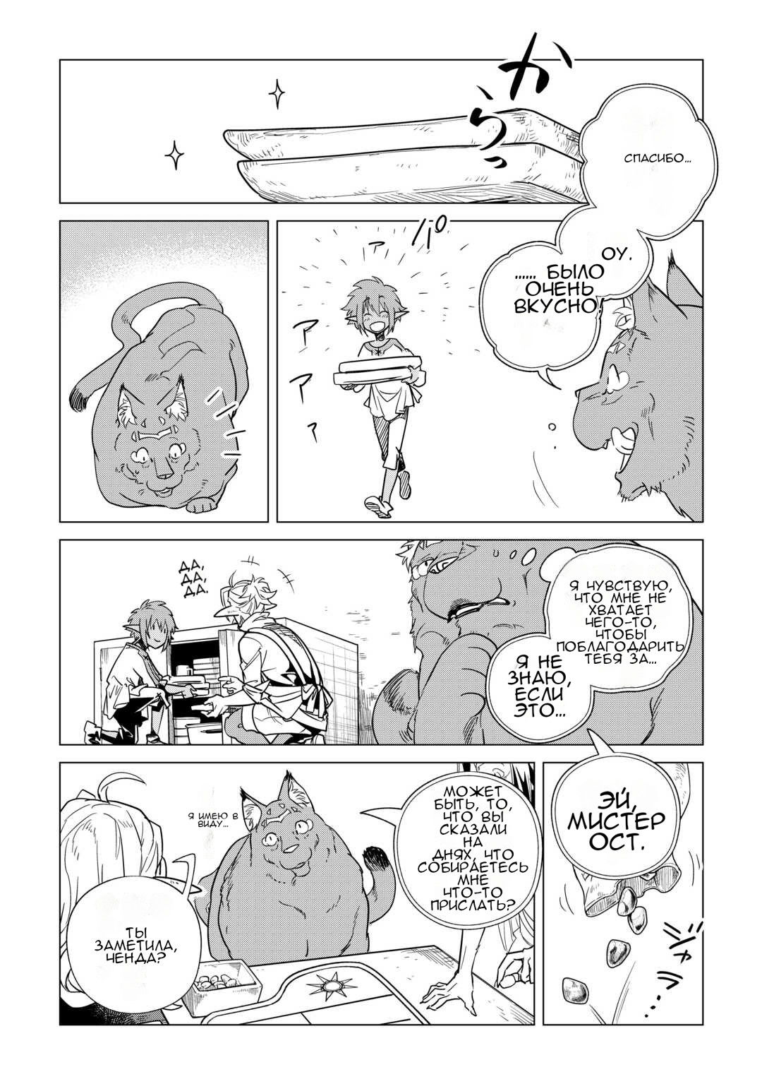 Манга Я буду стремиться к неспешной жизни с мягкими питомцами в другом мире! - Глава 63 Страница 4