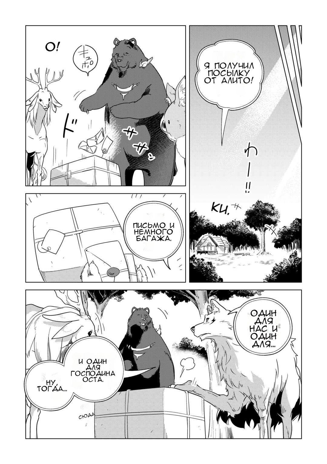 Манга Я буду стремиться к неспешной жизни с мягкими питомцами в другом мире! - Глава 63 Страница 26