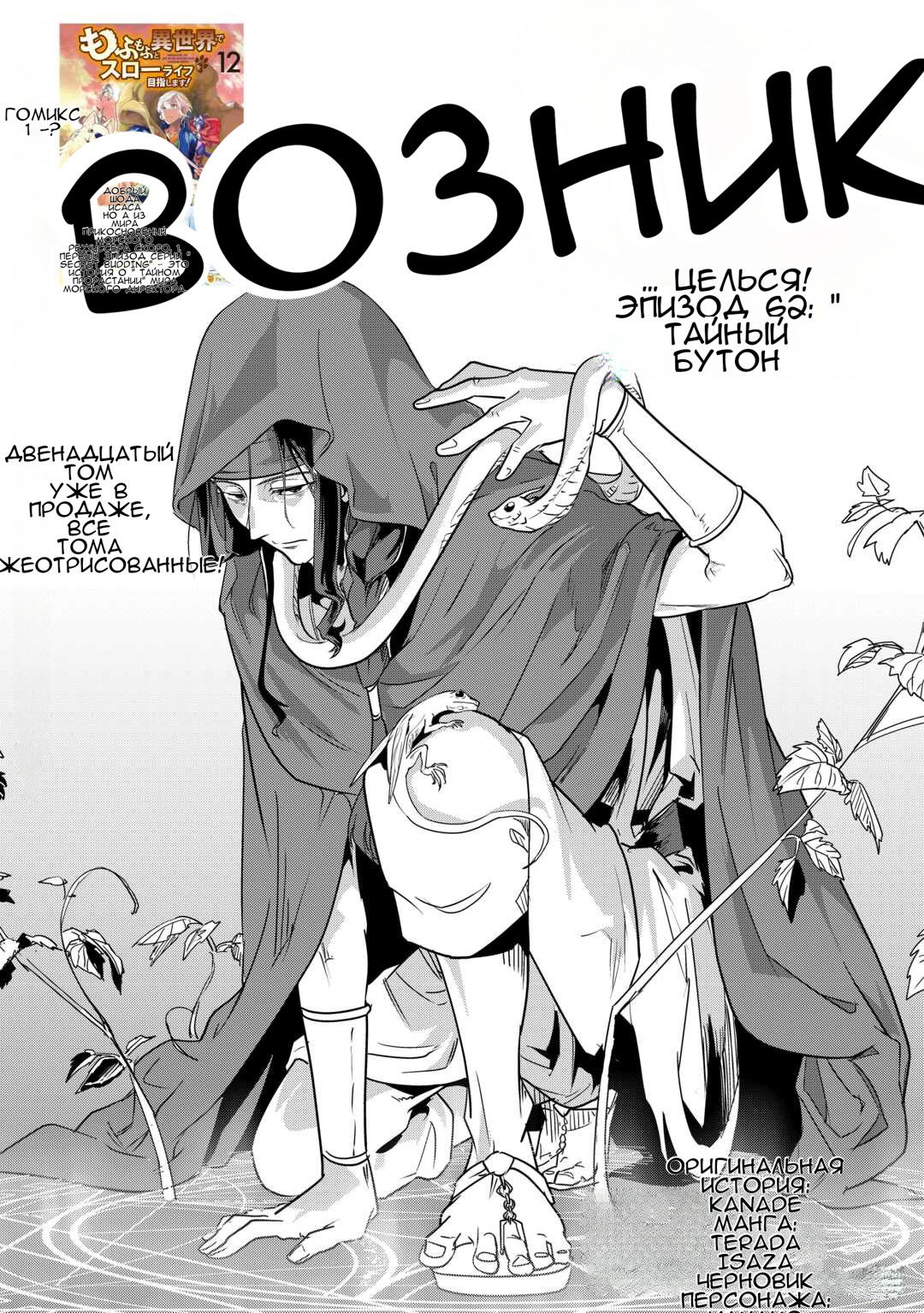 Манга Я буду стремиться к неспешной жизни с мягкими питомцами в другом мире! - Глава 62 Страница 1