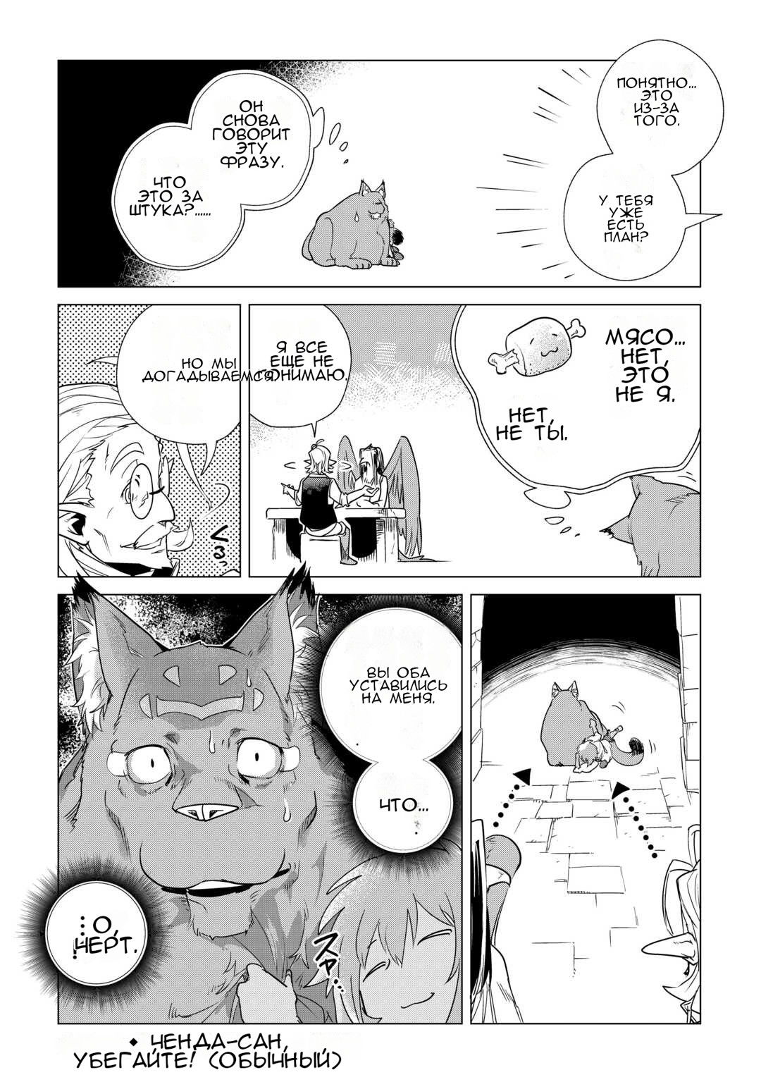 Манга Я буду стремиться к неспешной жизни с мягкими питомцами в другом мире! - Глава 62 Страница 32